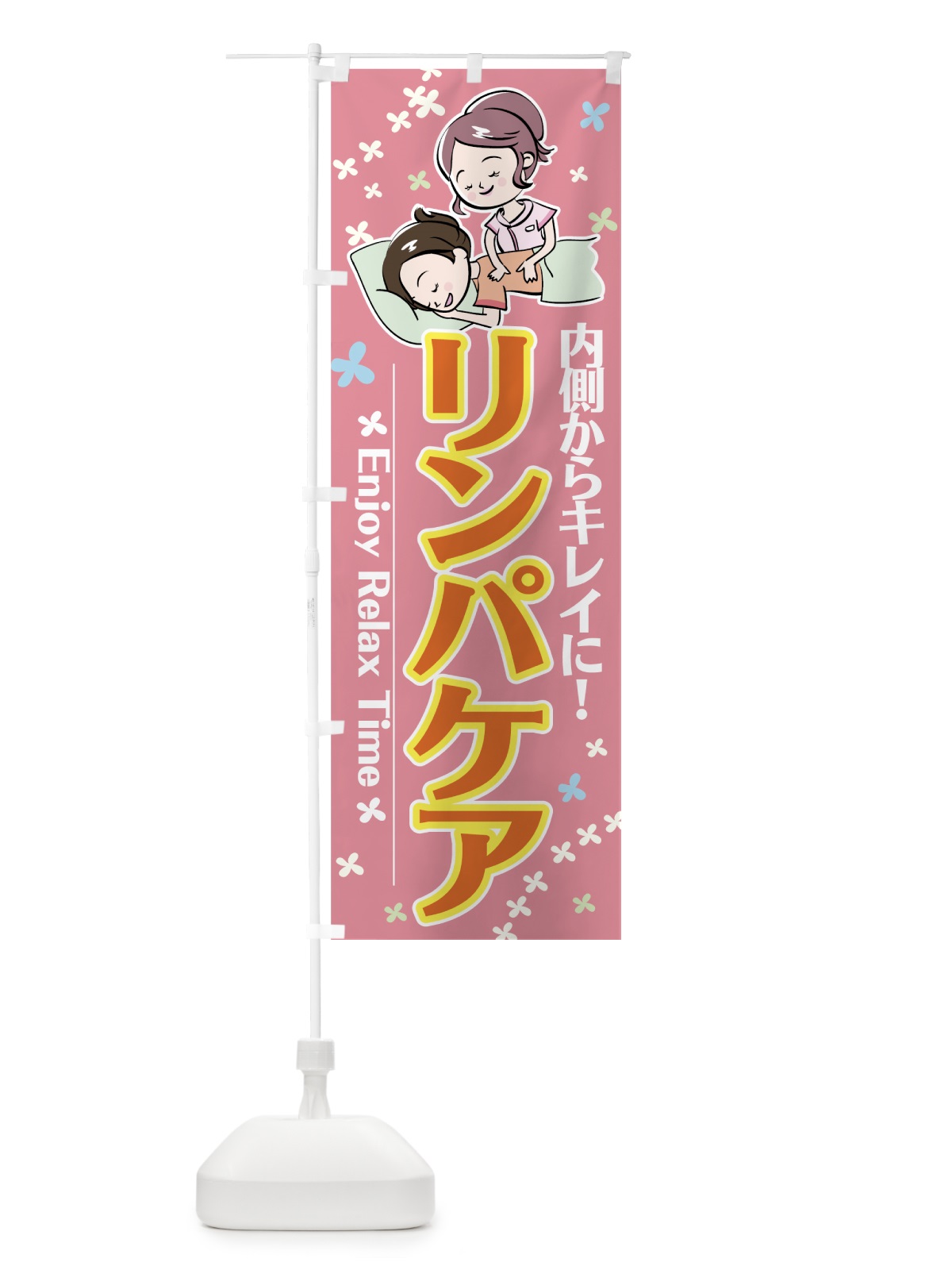 のぼり リンパケア のぼり旗 7EL3(デザイン【A】)
