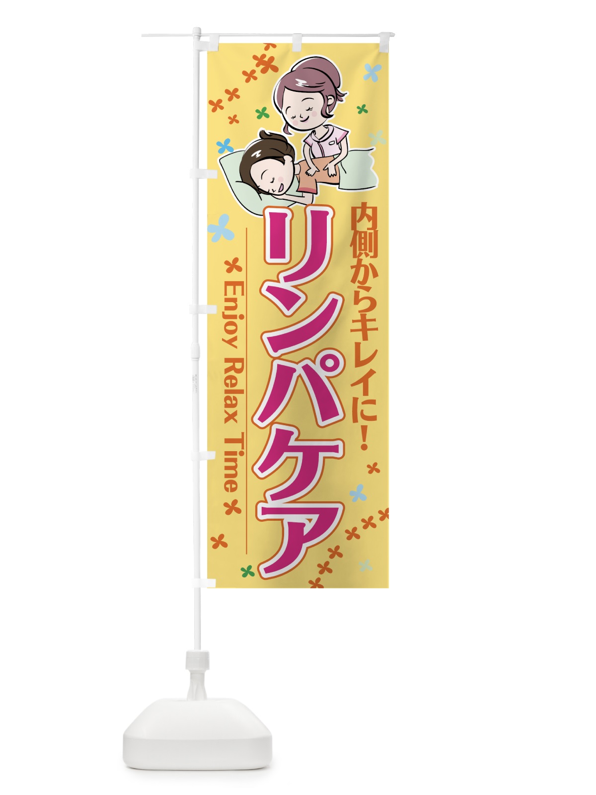 のぼり リンパケア のぼり旗 7EL3(デザイン【B】)