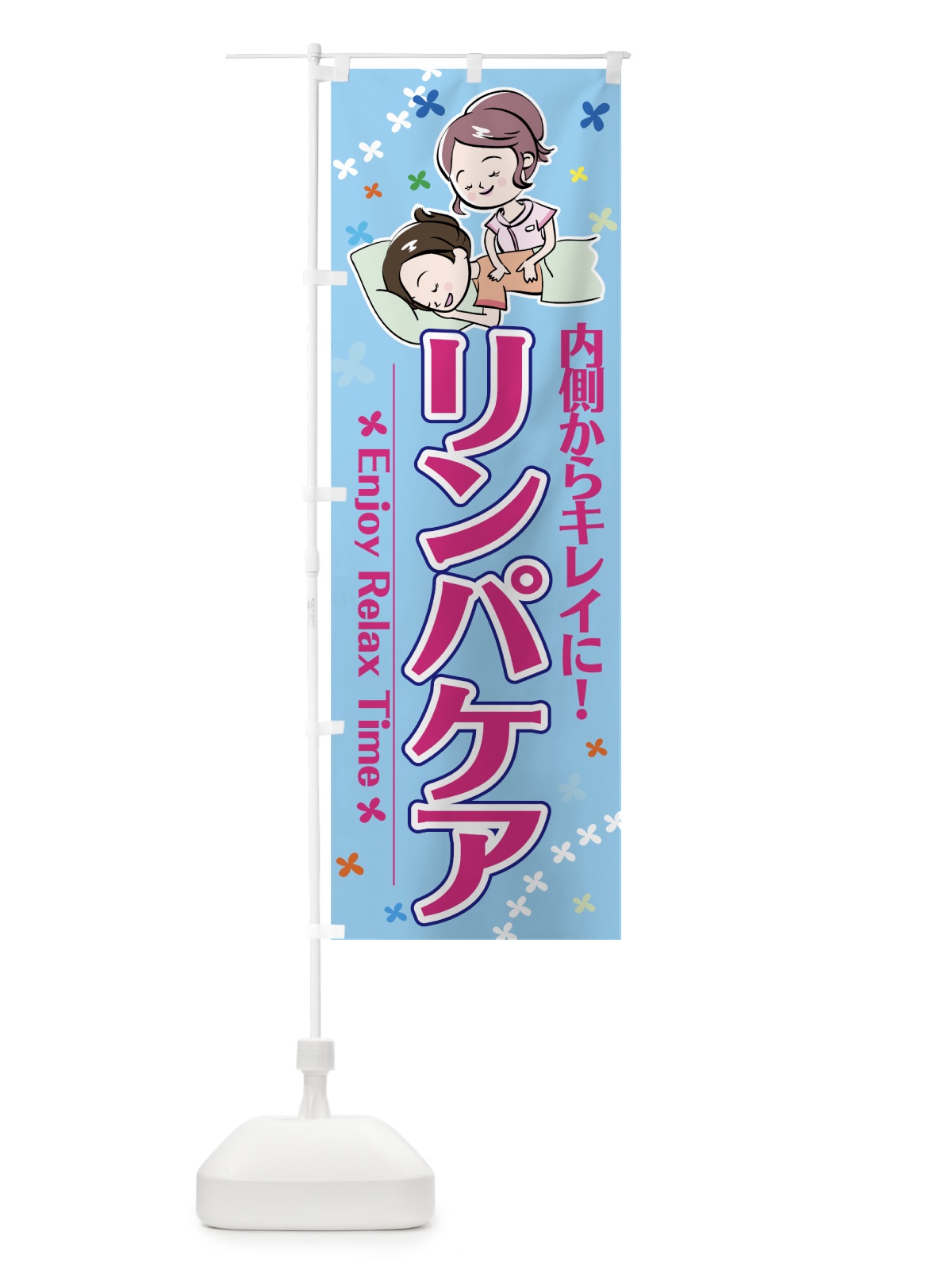 のぼり リンパケア のぼり旗 7EL3(デザイン【C】)