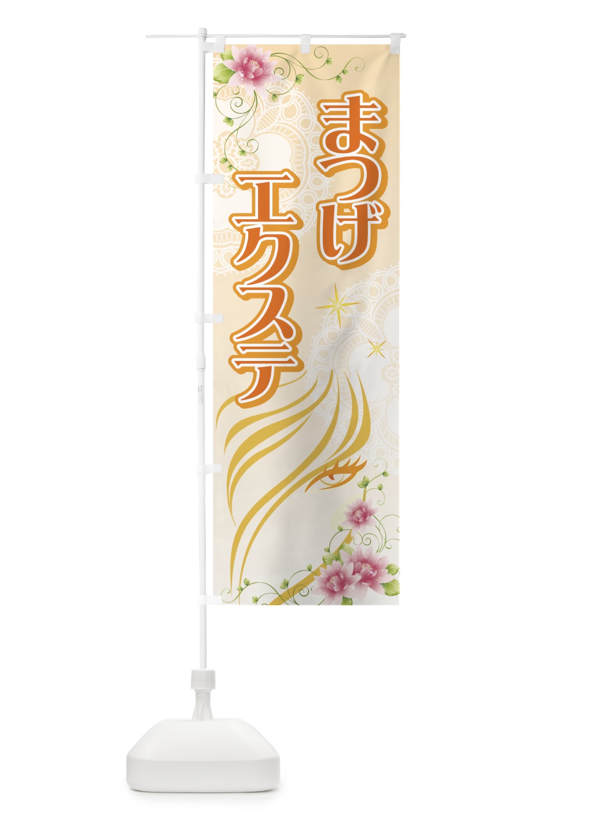 のぼり まつげエクステ のぼり旗 7EL6(デザイン【B】)