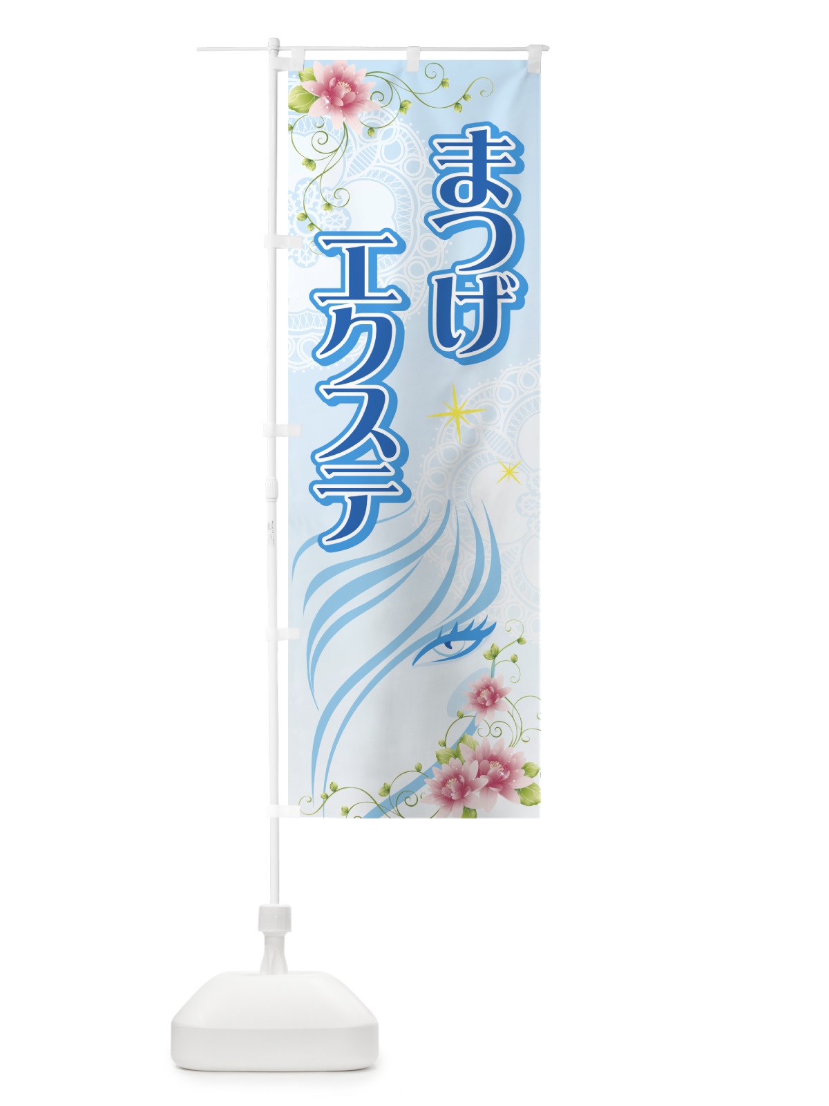 のぼり まつげエクステ のぼり旗 7EL6(デザイン【C】)