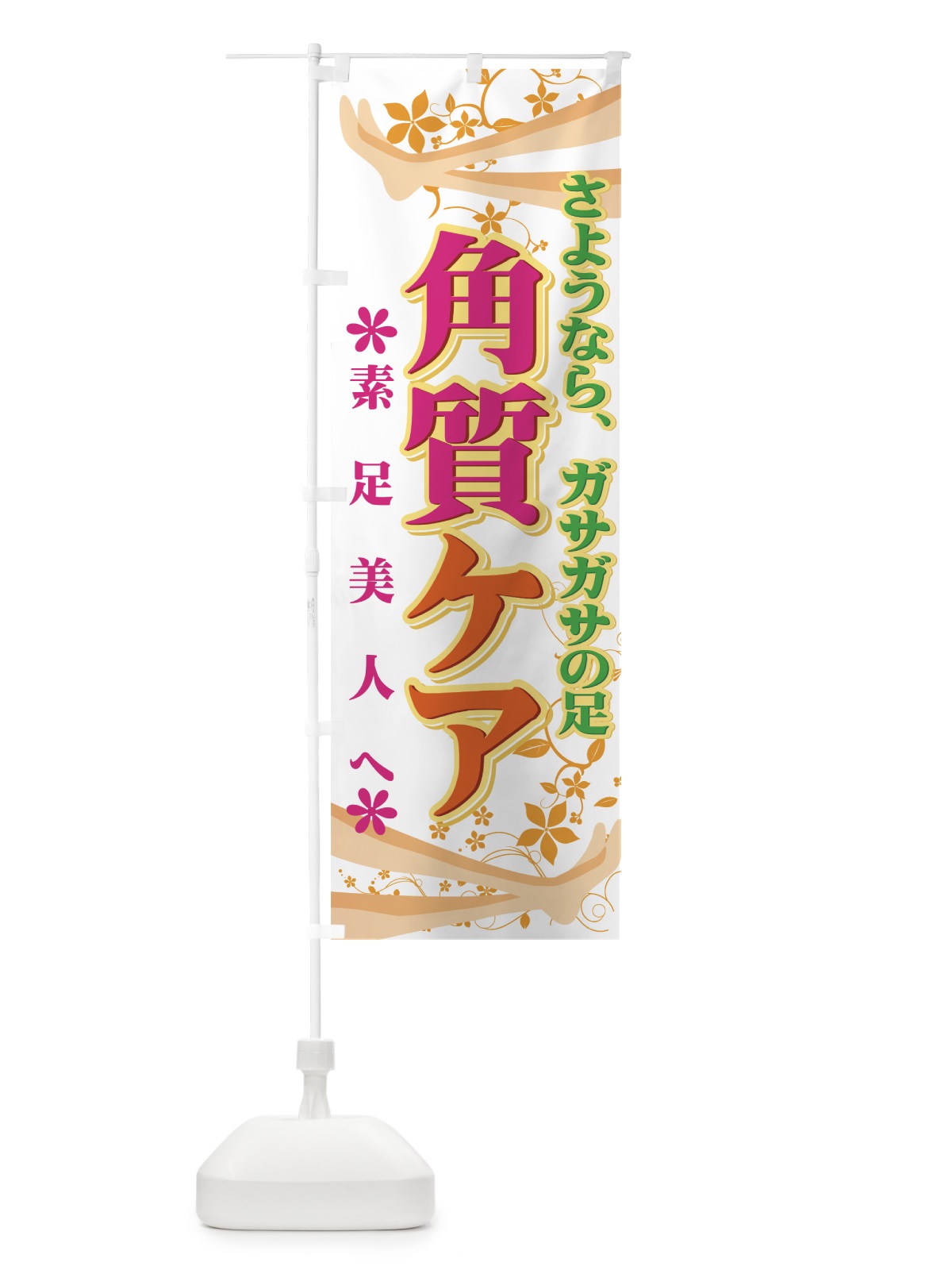 のぼり 角質ケア のぼり旗 7EL7(デザイン【A】)