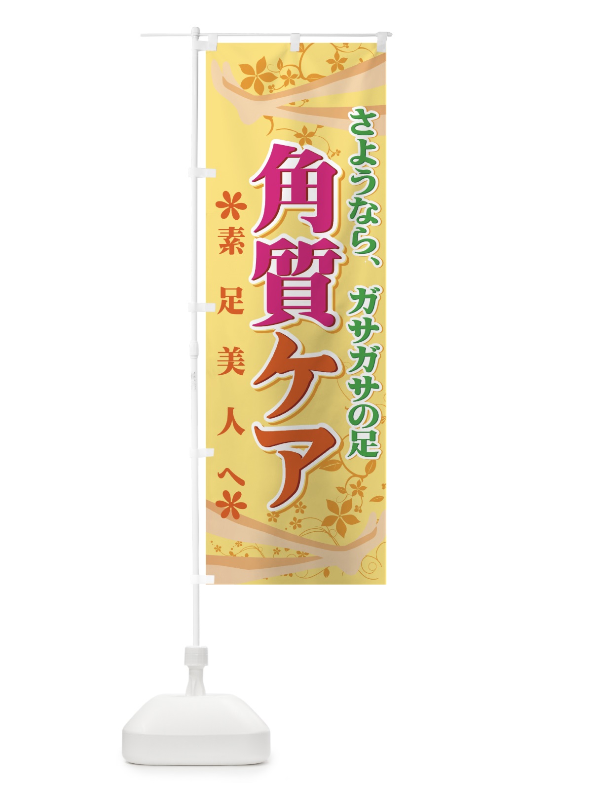 のぼり 角質ケア のぼり旗 7EL7(デザイン【B】)
