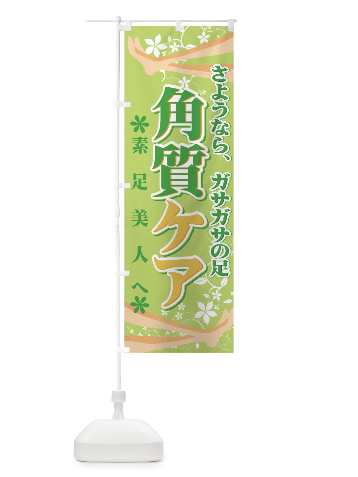 のぼり 角質ケア のぼり旗 7EL7(デザイン【C】)