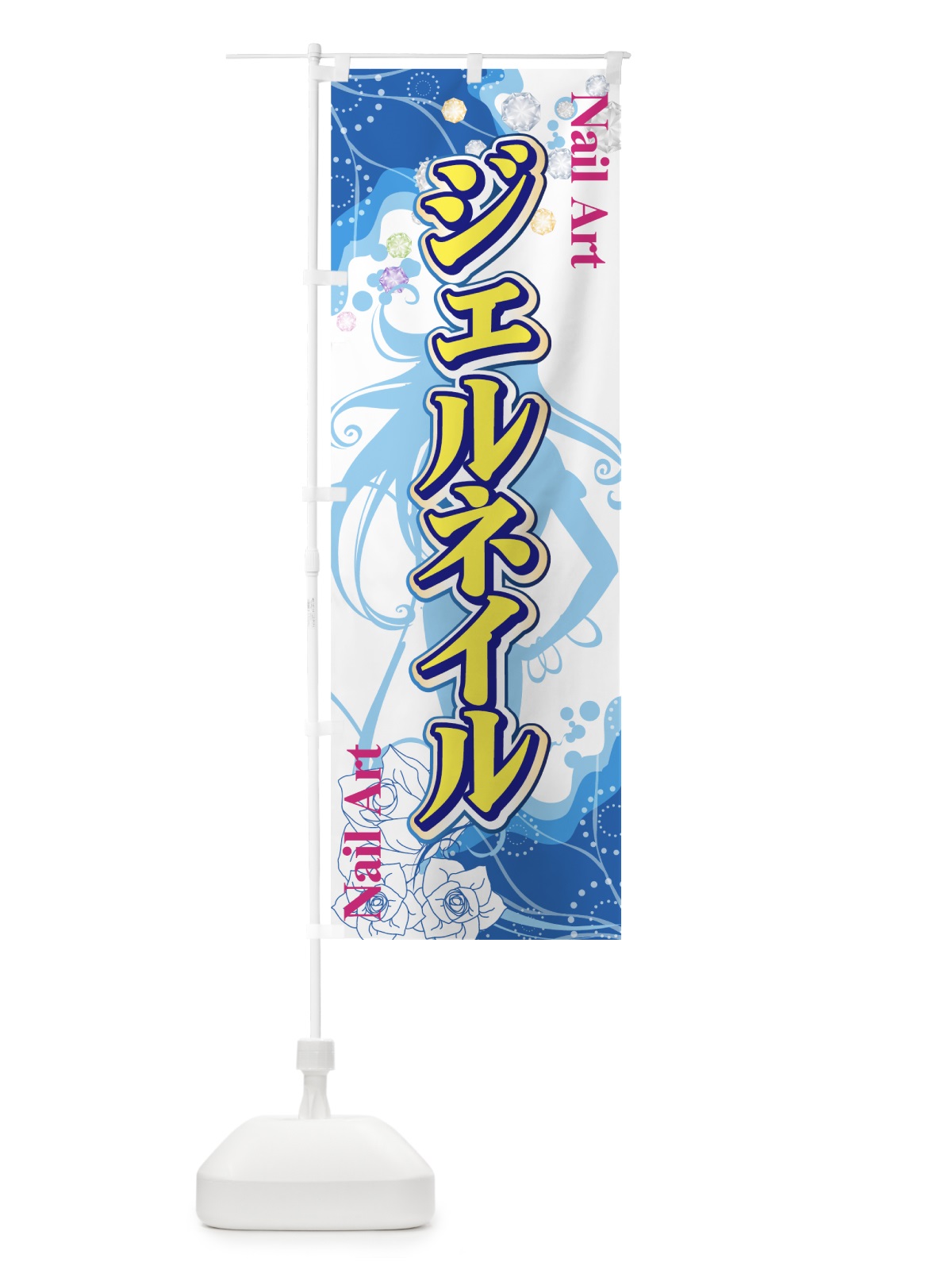 のぼり ジェルネイル のぼり旗 7EL9(デザイン【B】)