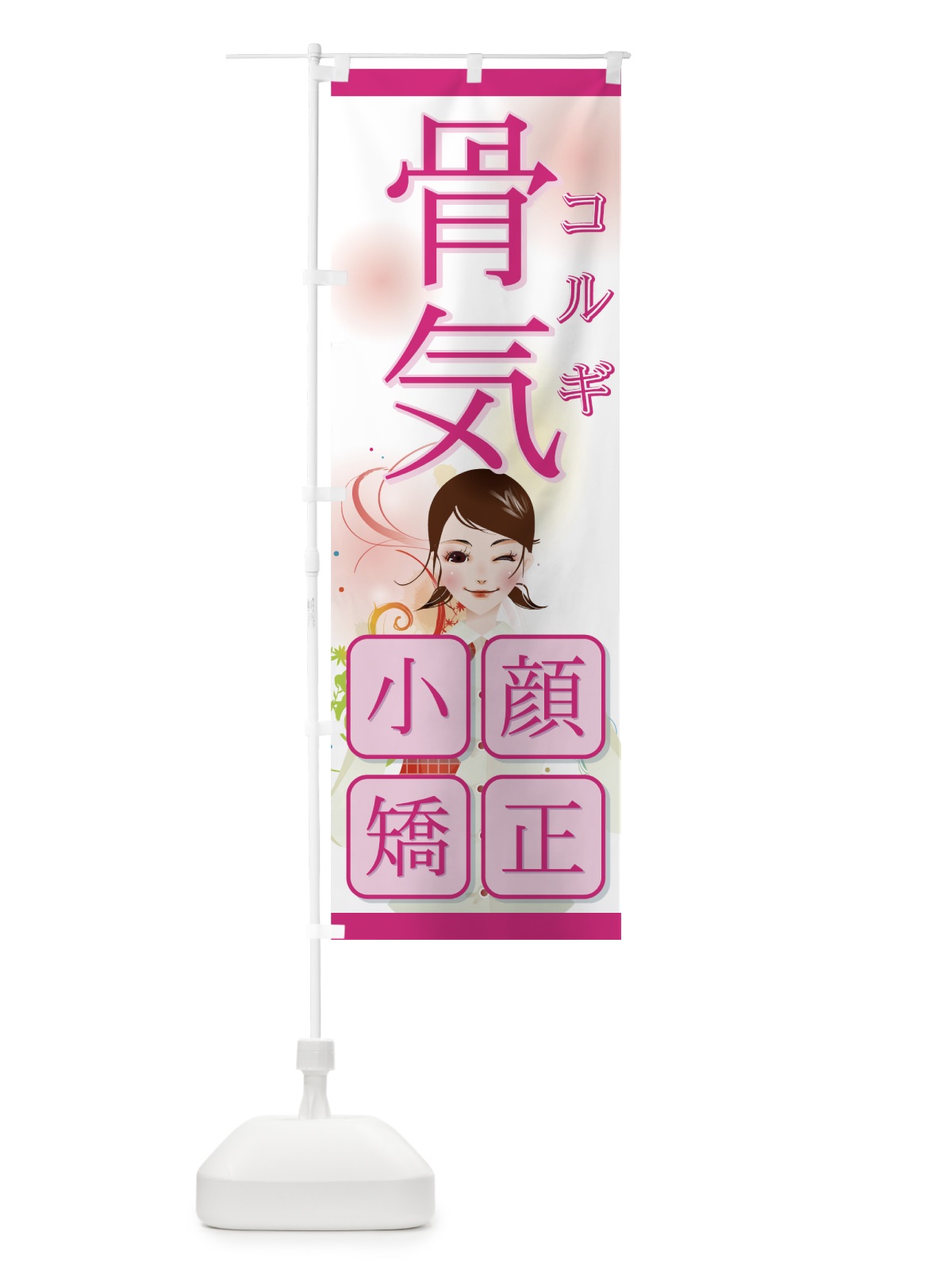 のぼり 骨気 のぼり旗 7ELA(デザイン【A】)