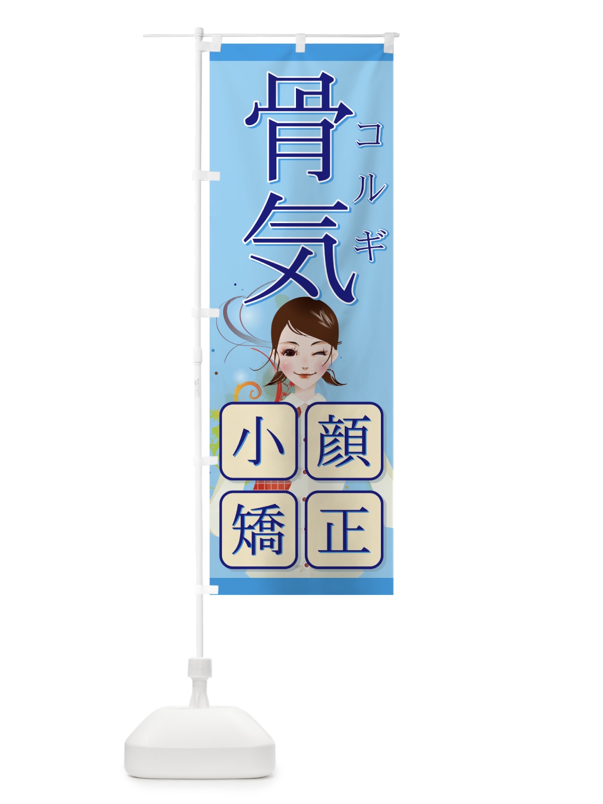 のぼり 骨気 のぼり旗 7ELA(デザイン【C】)