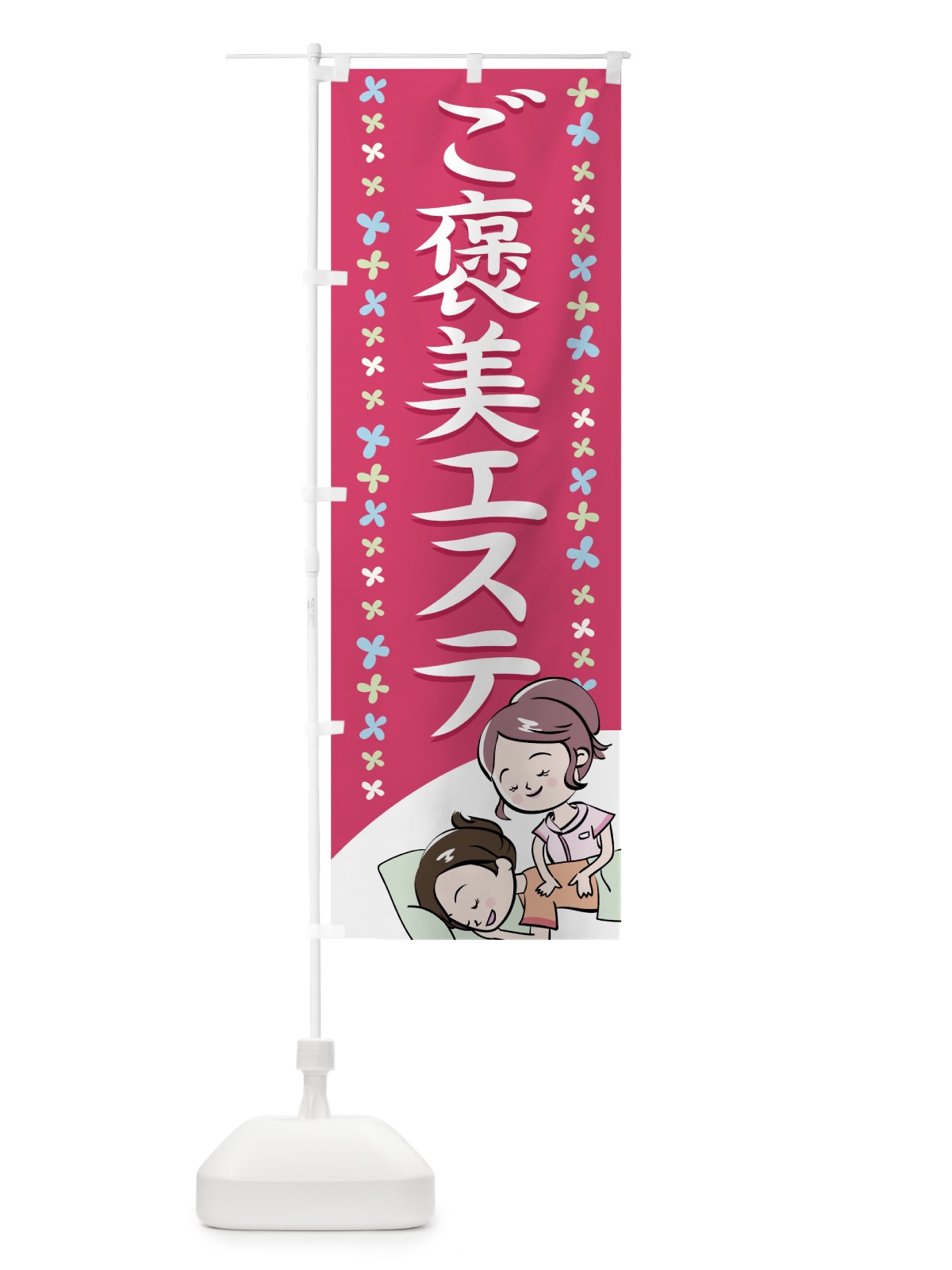 のぼり ご褒美エステ のぼり旗 7ELE(デザイン【A】)