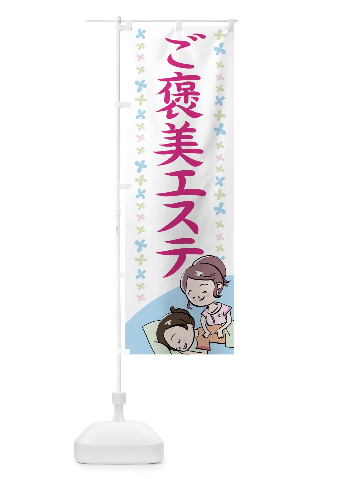 のぼり ご褒美エステ のぼり旗 7ELE(デザイン【B】)
