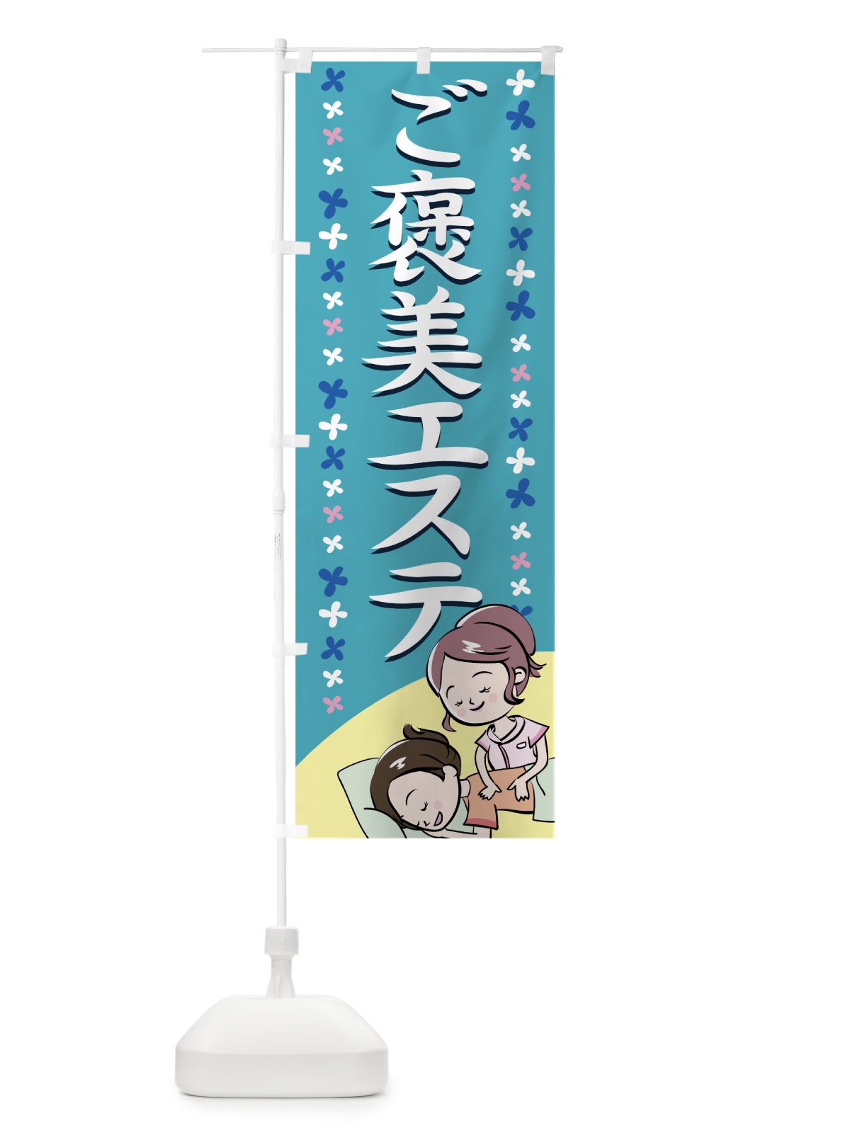 のぼり ご褒美エステ のぼり旗 7ELE(デザイン【C】)