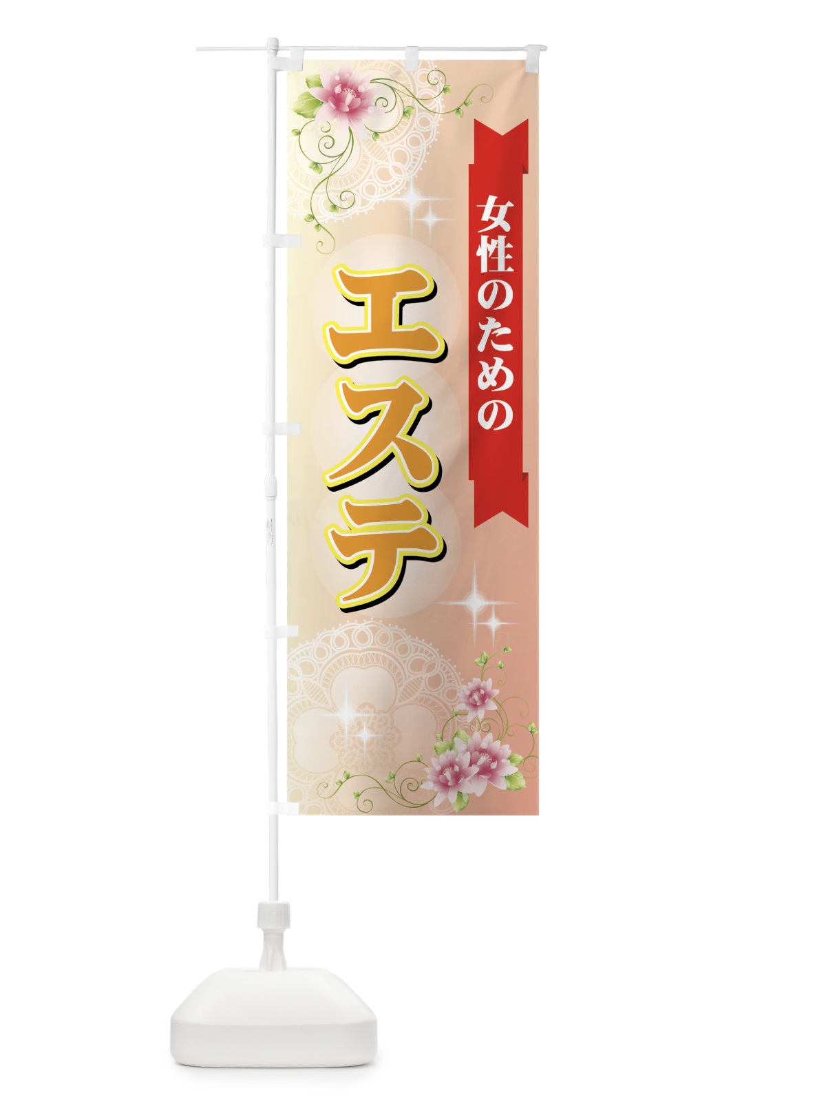 のぼり 女性のためのエステ のぼり旗 7ELH(デザイン【A】)
