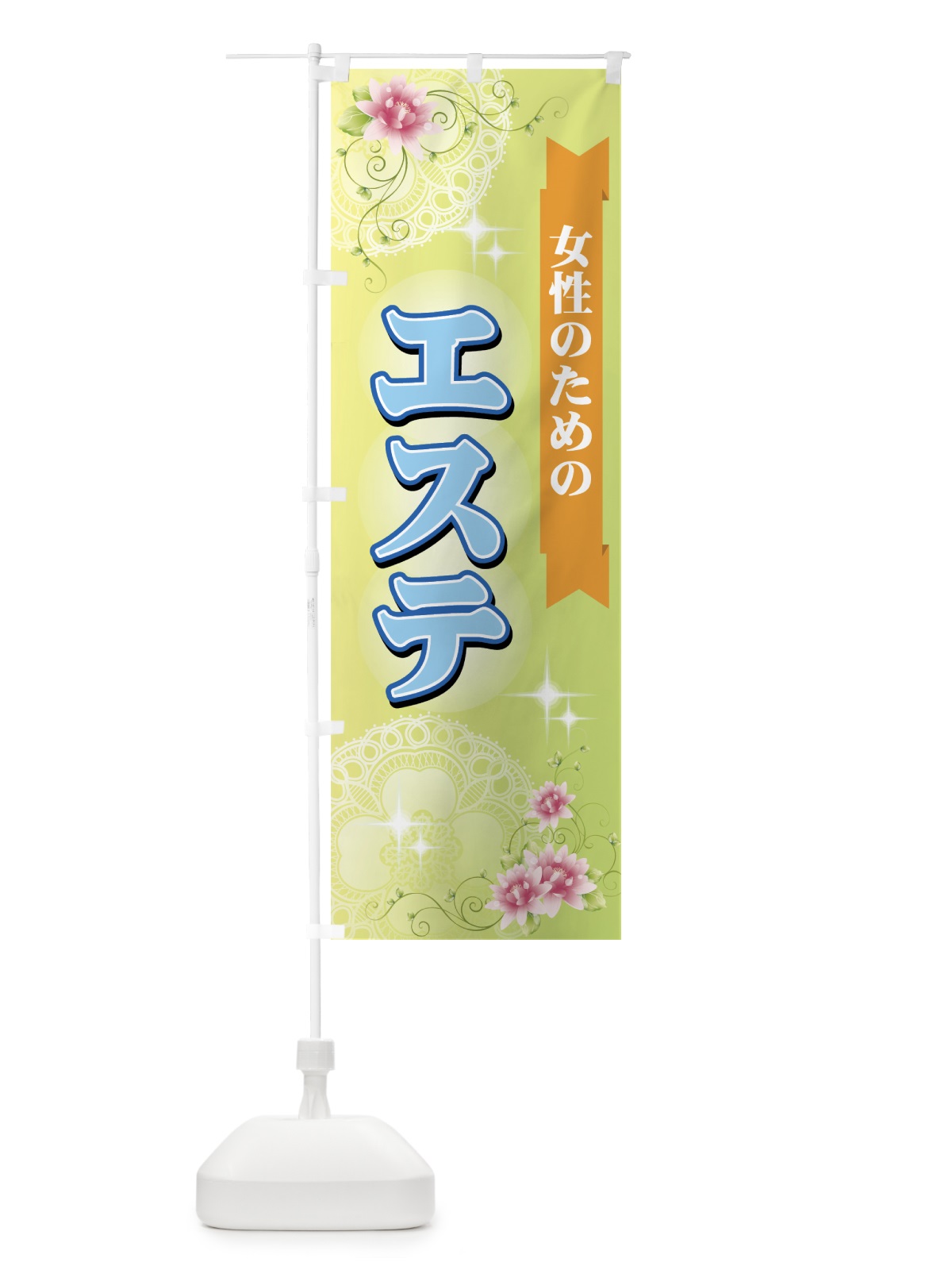 のぼり 女性のためのエステ のぼり旗 7ELH(デザイン【B】)