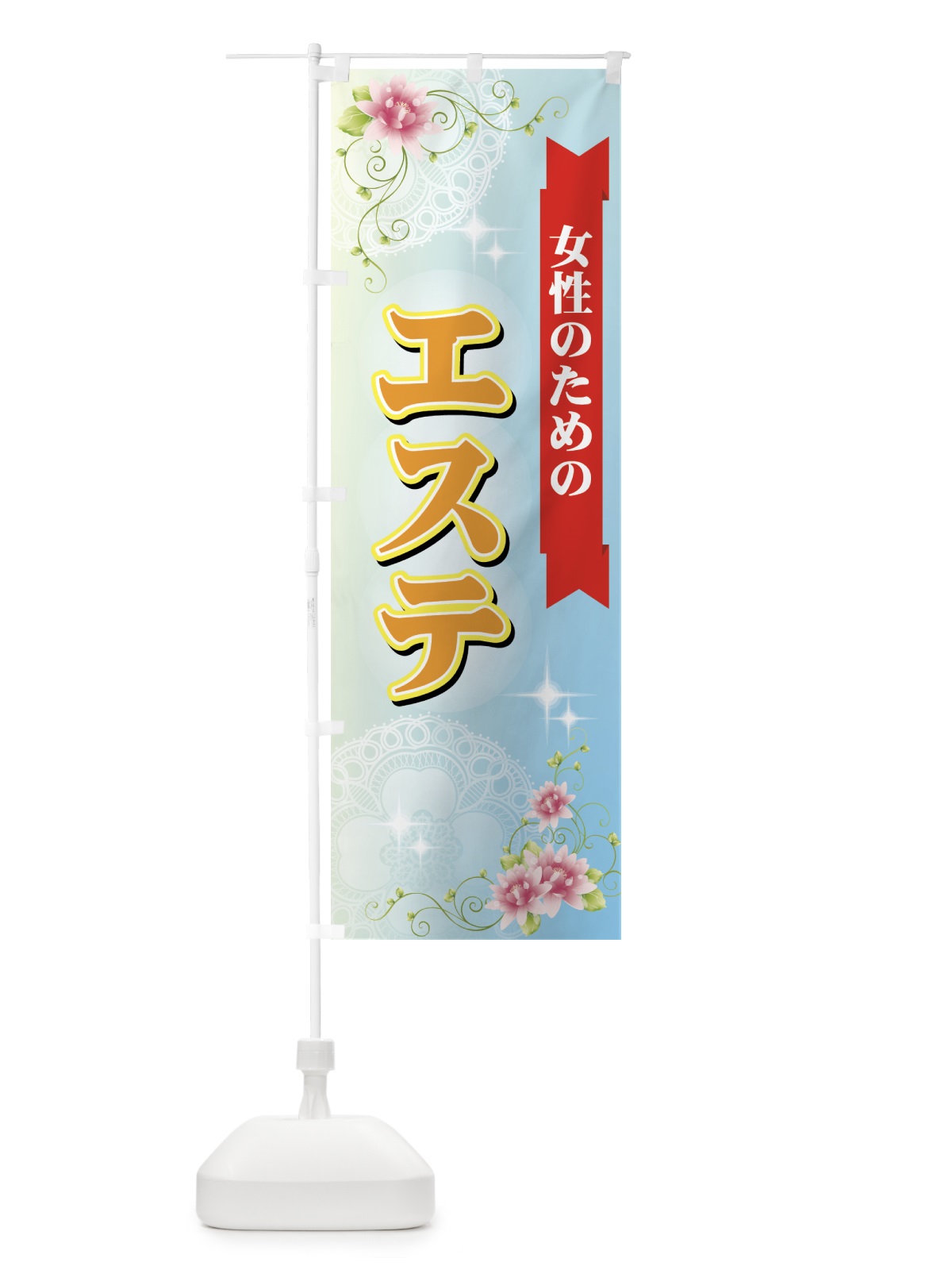 のぼり 女性のためのエステ のぼり旗 7ELH(デザイン【C】)