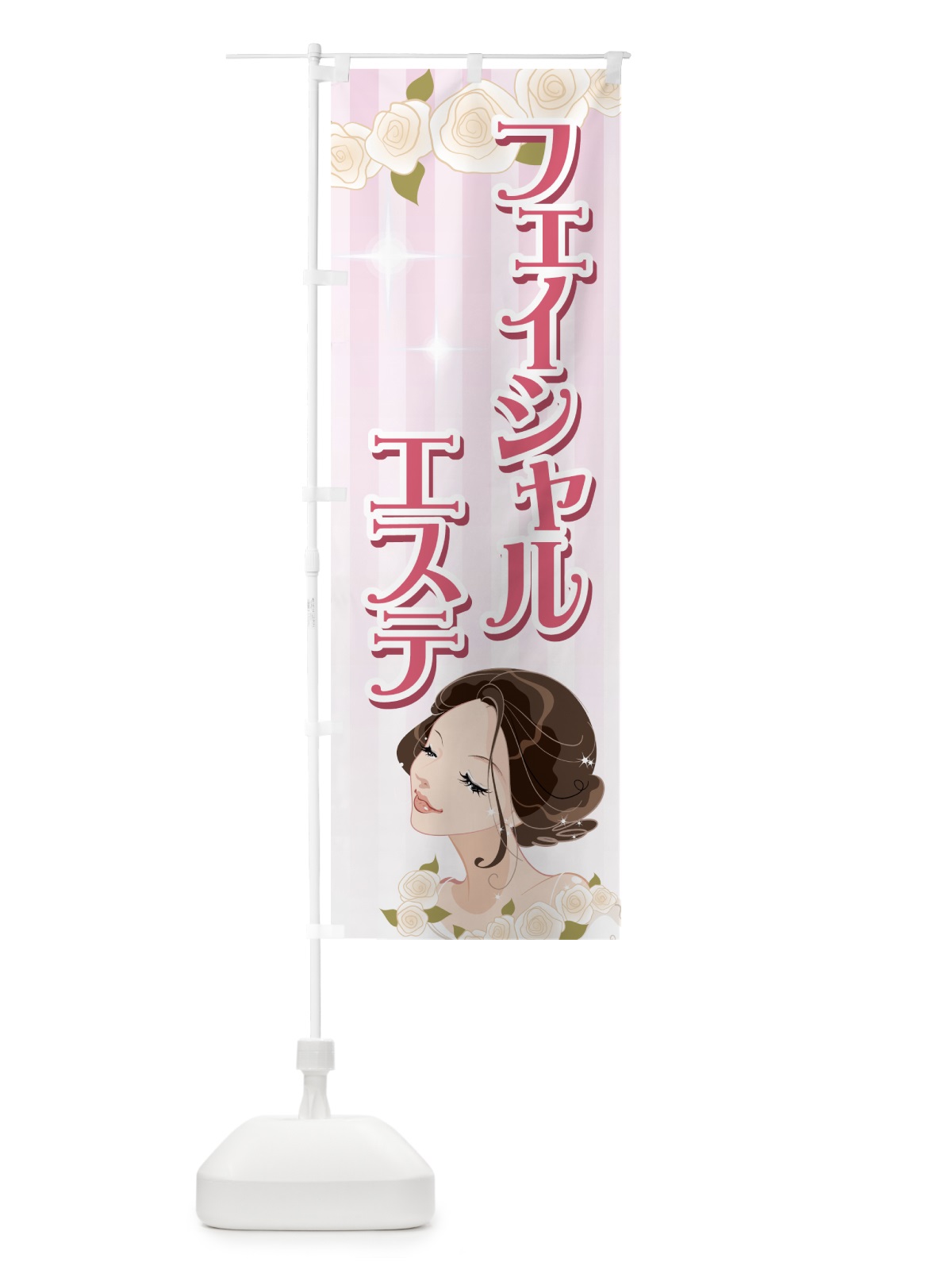 のぼり フェイシャルエステ のぼり旗 7ELJ(デザイン【A】)