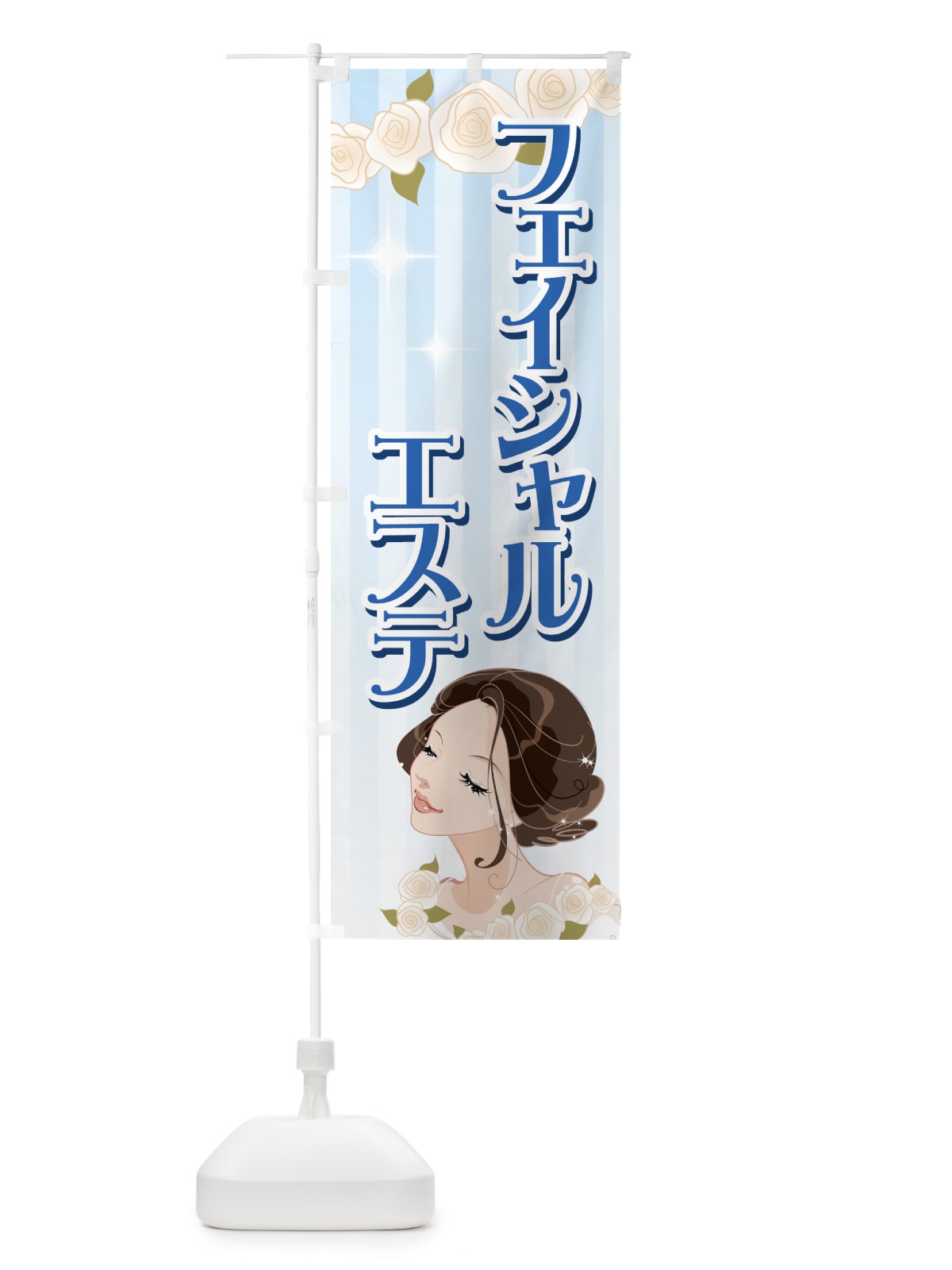 のぼり フェイシャルエステ のぼり旗 7ELJ(デザイン【B】)