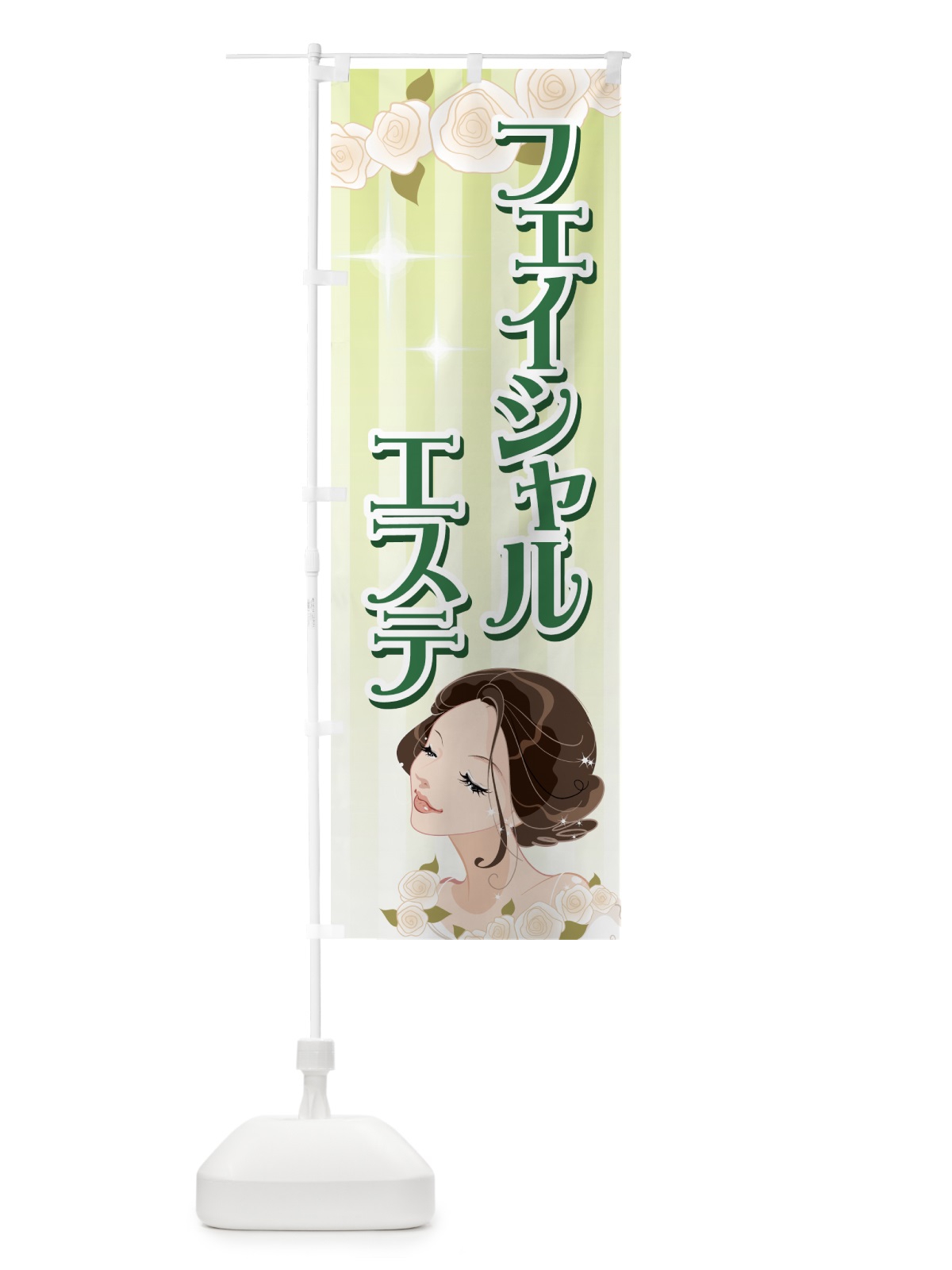 のぼり フェイシャルエステ のぼり旗 7ELJ(デザイン【C】)