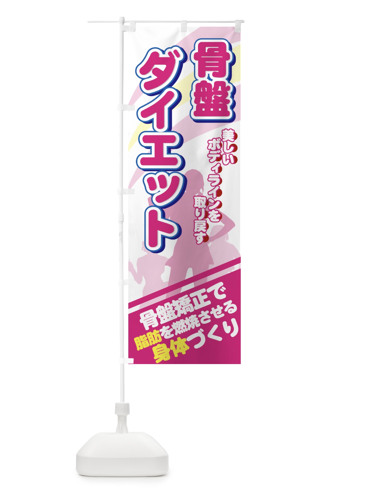 のぼり 骨盤ダイエット のぼり旗 7ELK(デザイン【A】)