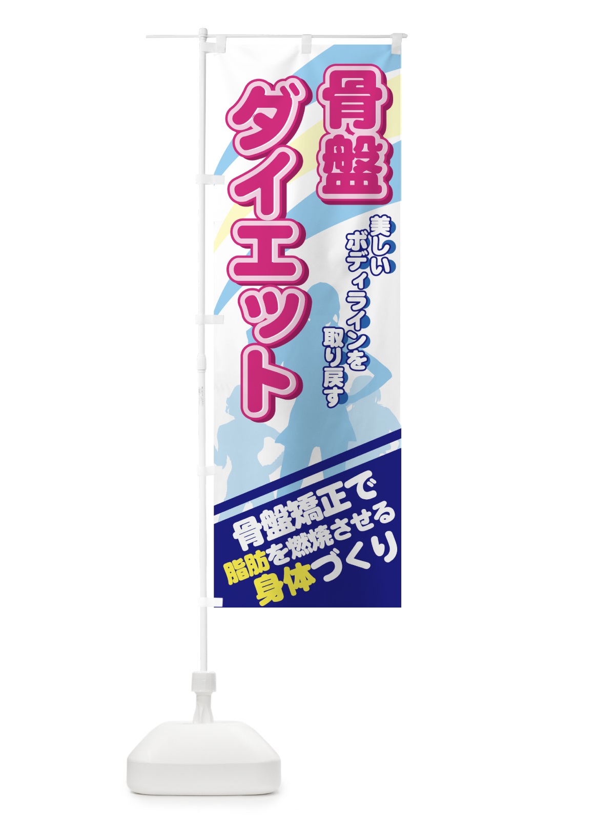 のぼり 骨盤ダイエット のぼり旗 7ELK(デザイン【B】)