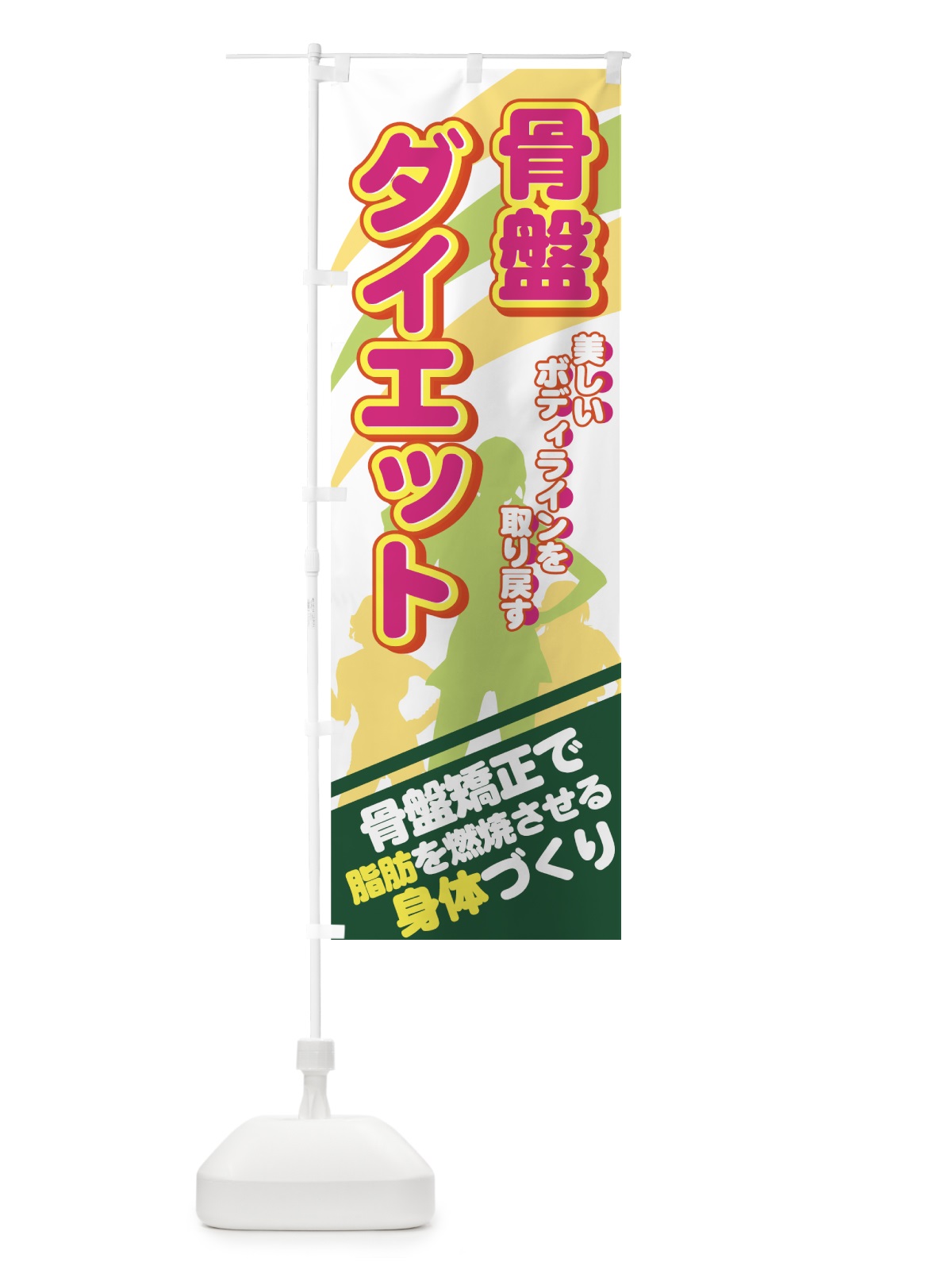 のぼり 骨盤ダイエット のぼり旗 7ELK(デザイン【C】)