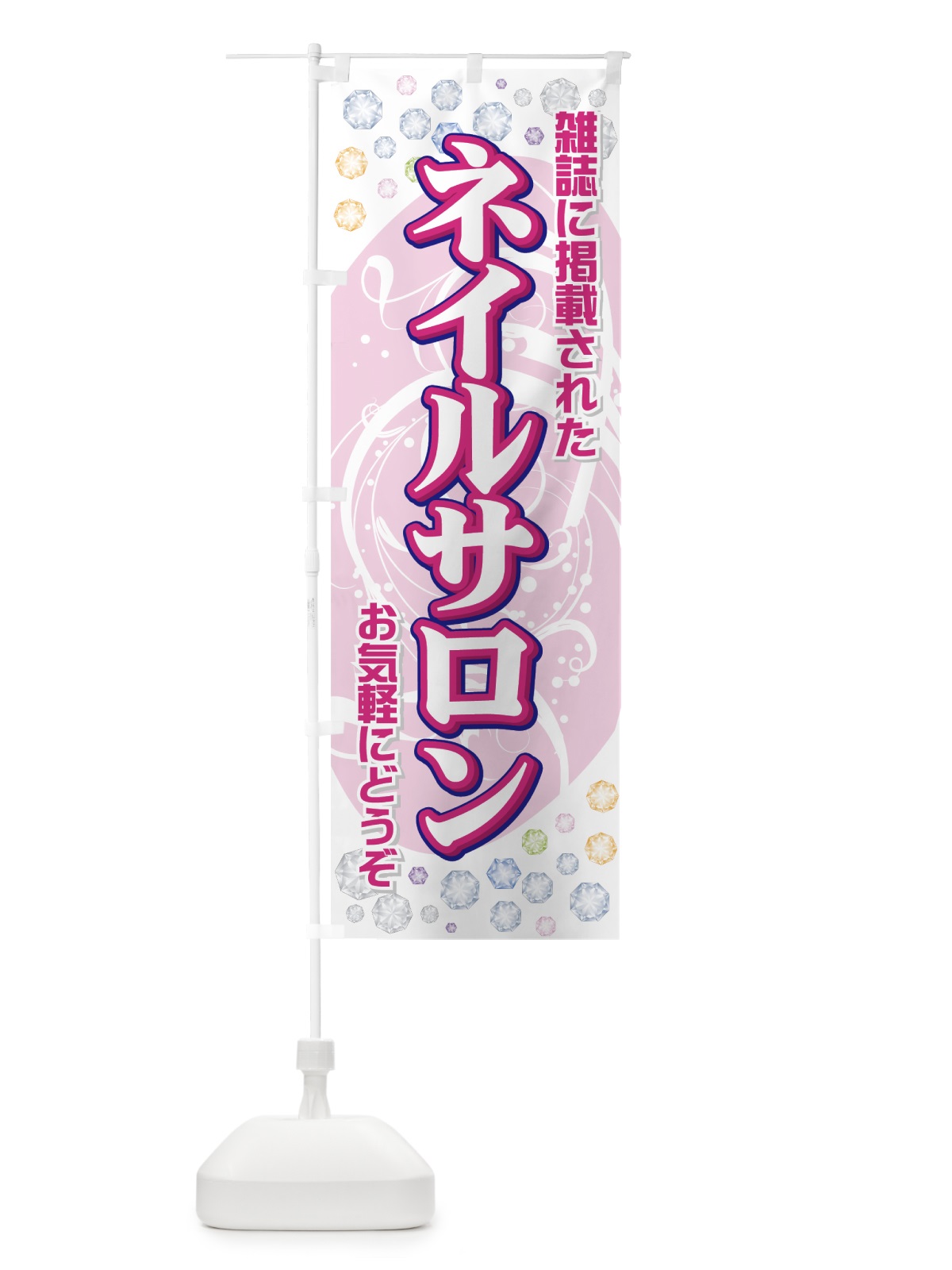 のぼり 雑誌に掲載されたネイルサロン のぼり旗 7ELR(デザイン【A】)