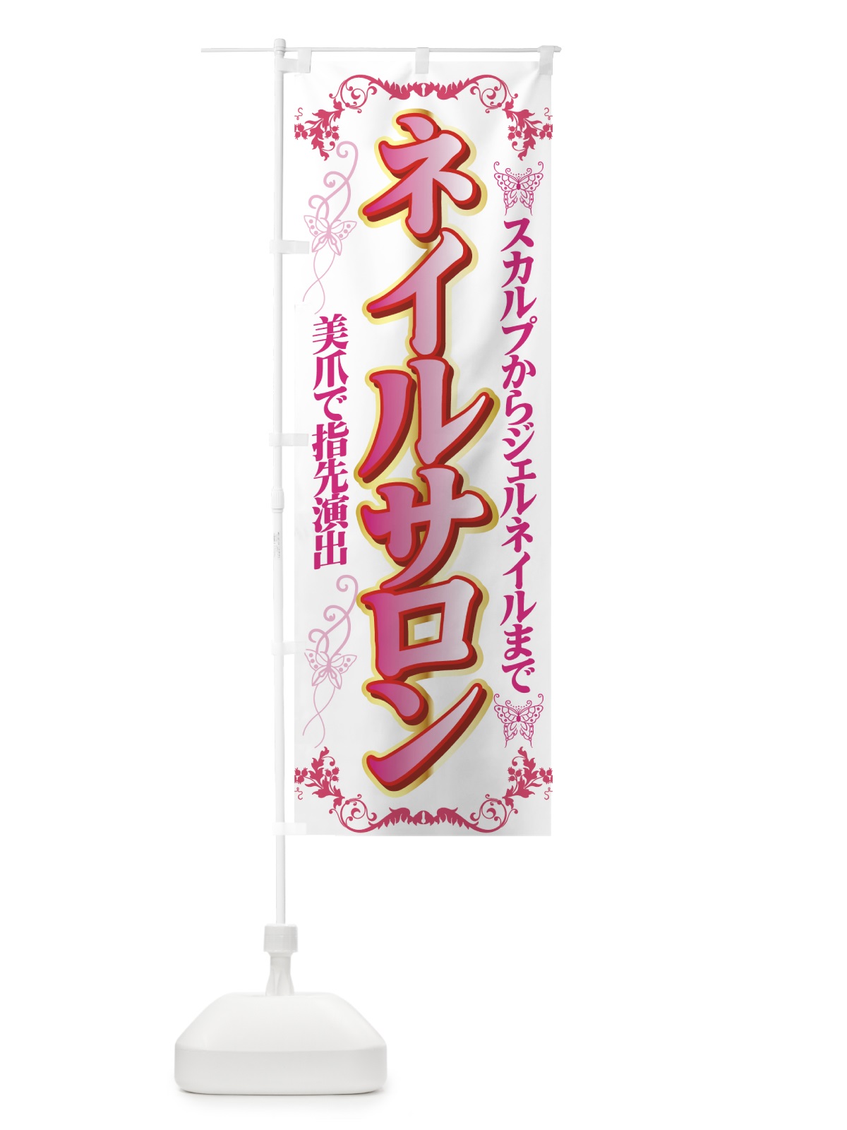 のぼり ネイルサロン のぼり旗 7ELS(デザイン【A】)
