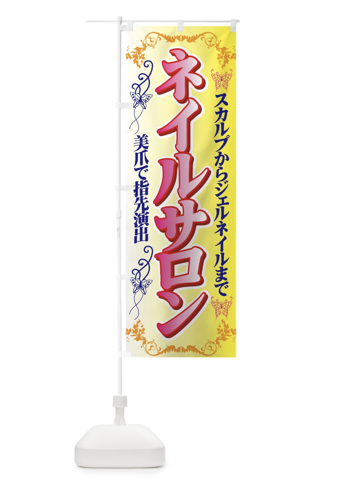 のぼり ネイルサロン のぼり旗 7ELS(デザイン【B】)