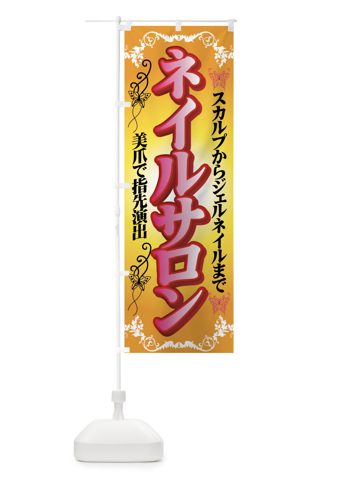 のぼり ネイルサロン のぼり旗 7ELS(デザイン【C】)