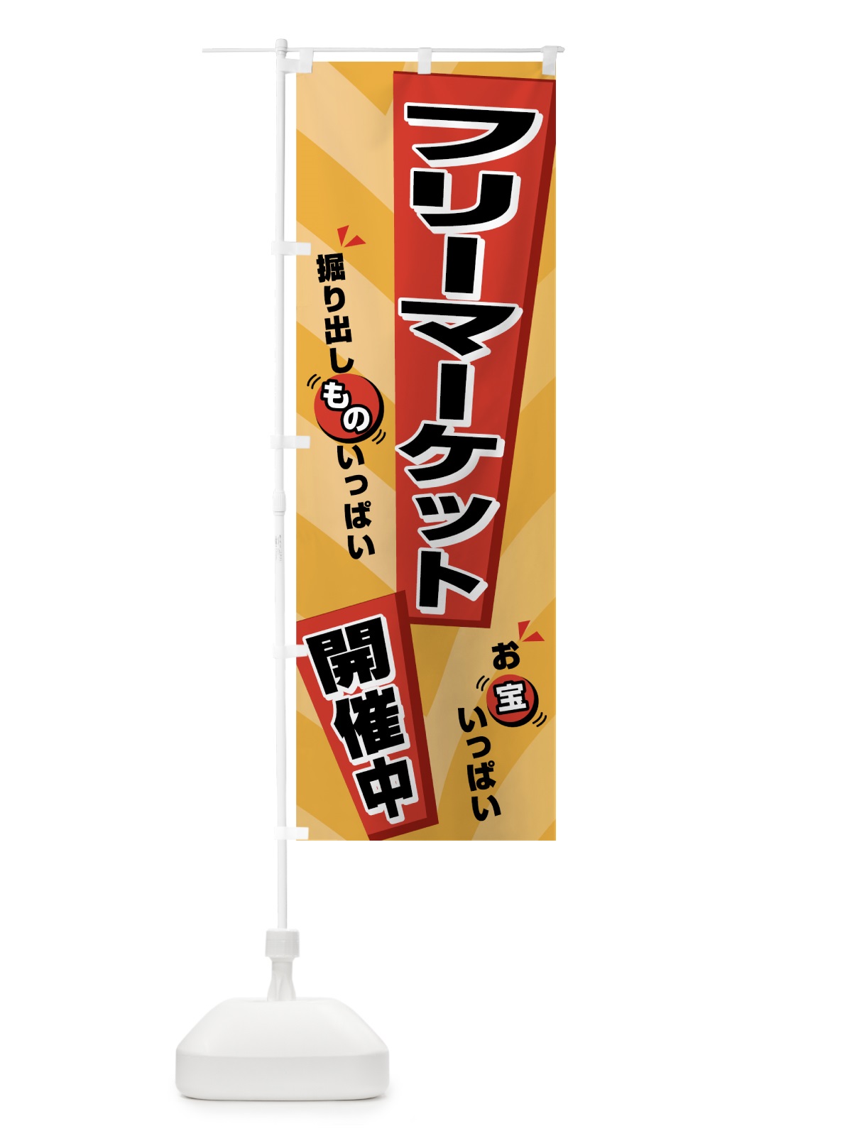 のぼり フリーマーケット開催中 のぼり旗 7EN4(デザイン【A】)