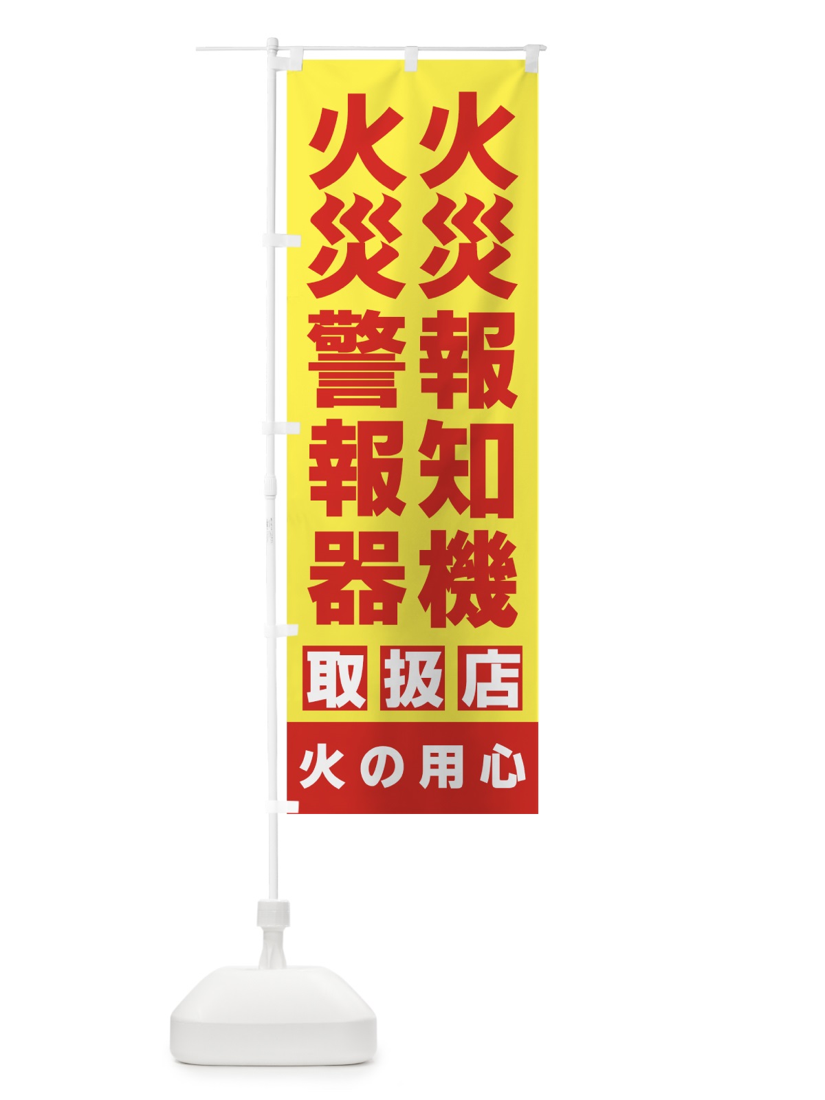 のぼり 火災報知機 のぼり旗 7EN6(デザイン【A】)