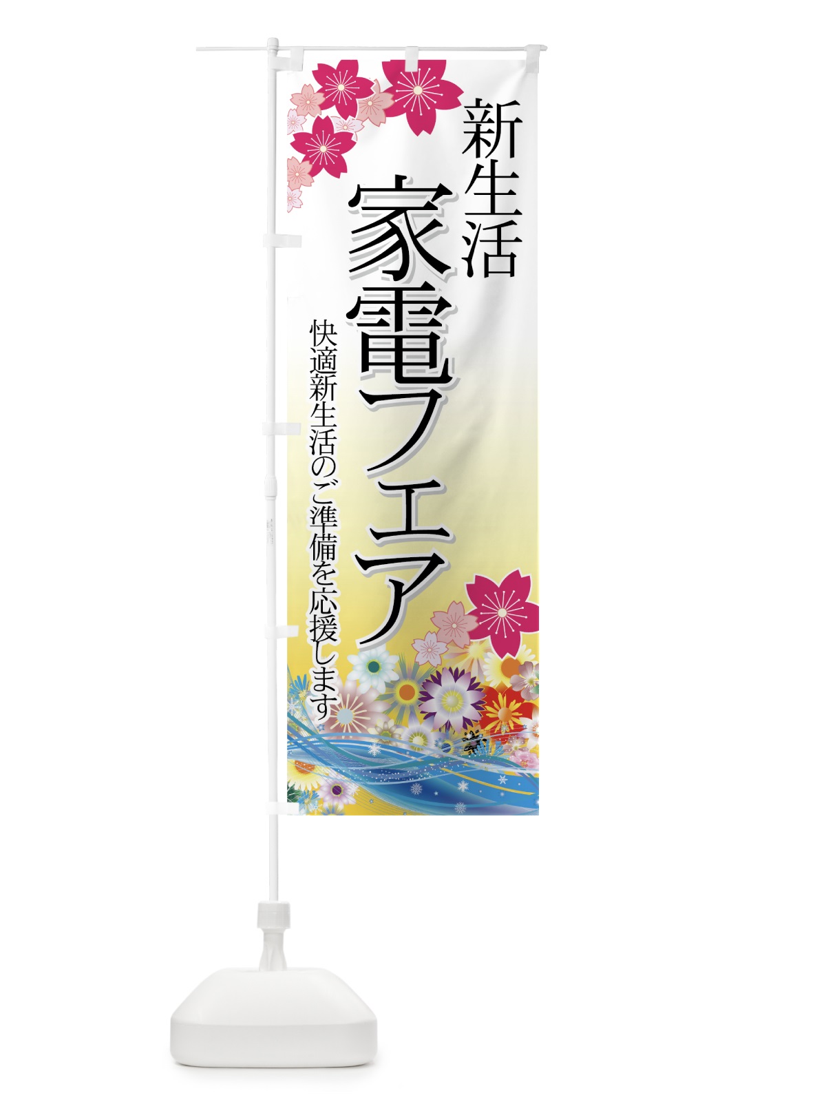のぼり 新生活家電フェア のぼり旗 7EN9(デザイン【C】)