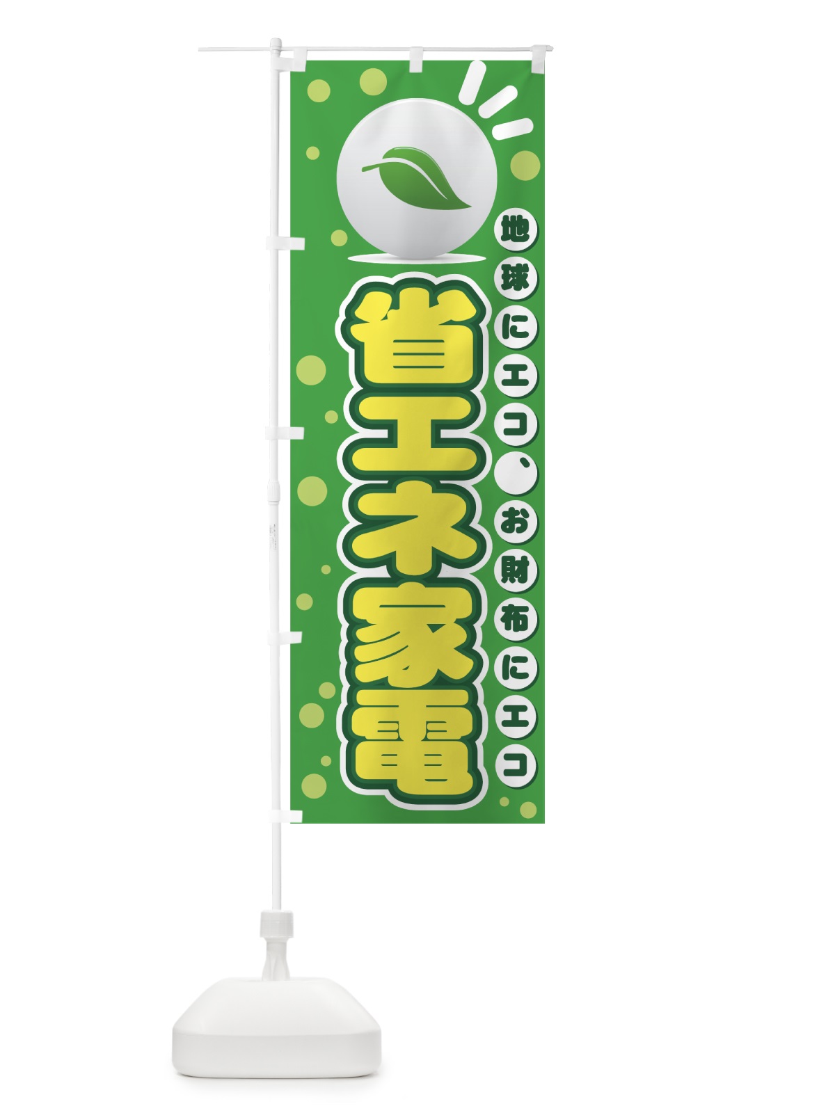 のぼり 省エネ家電 のぼり旗 7ENF(デザイン【A】)