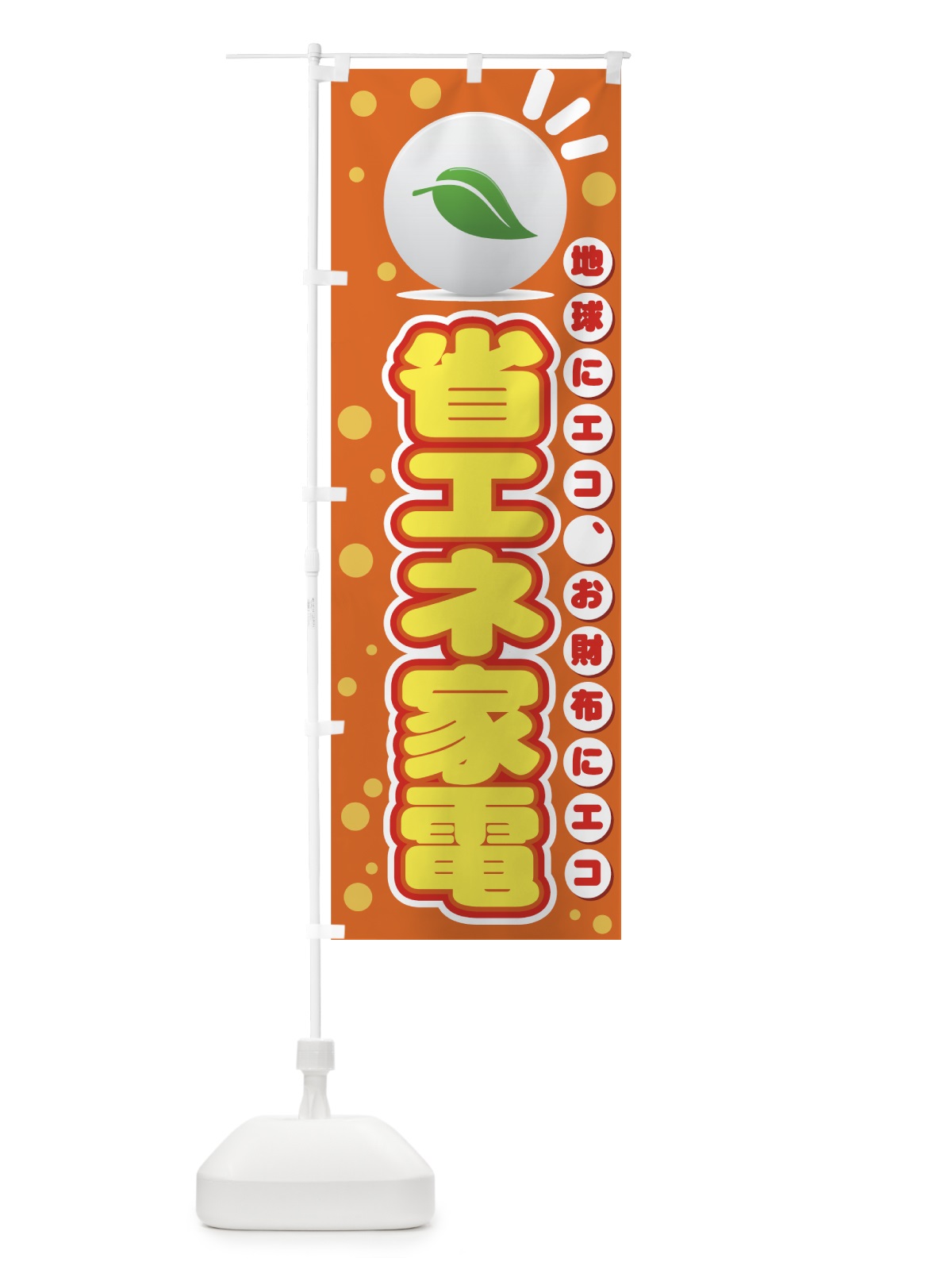 のぼり 省エネ家電 のぼり旗 7ENF(デザイン【B】)