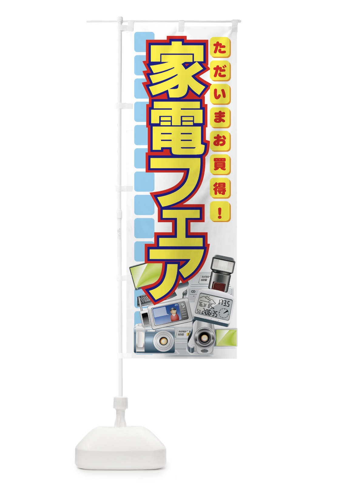 のぼり 家電フェア のぼり旗 7ENH(デザイン【A】)