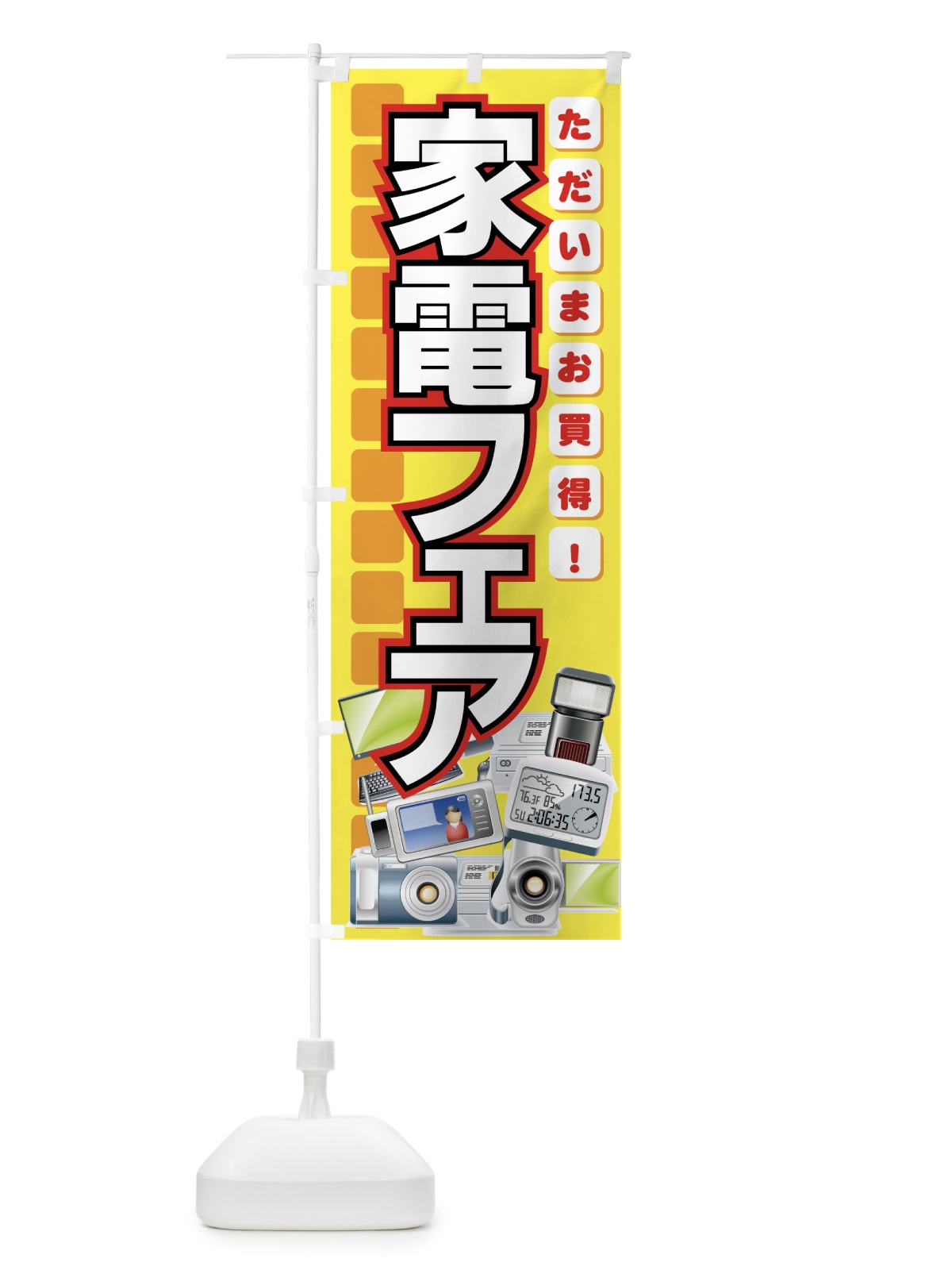 のぼり 家電フェア のぼり旗 7ENH(デザイン【B】)