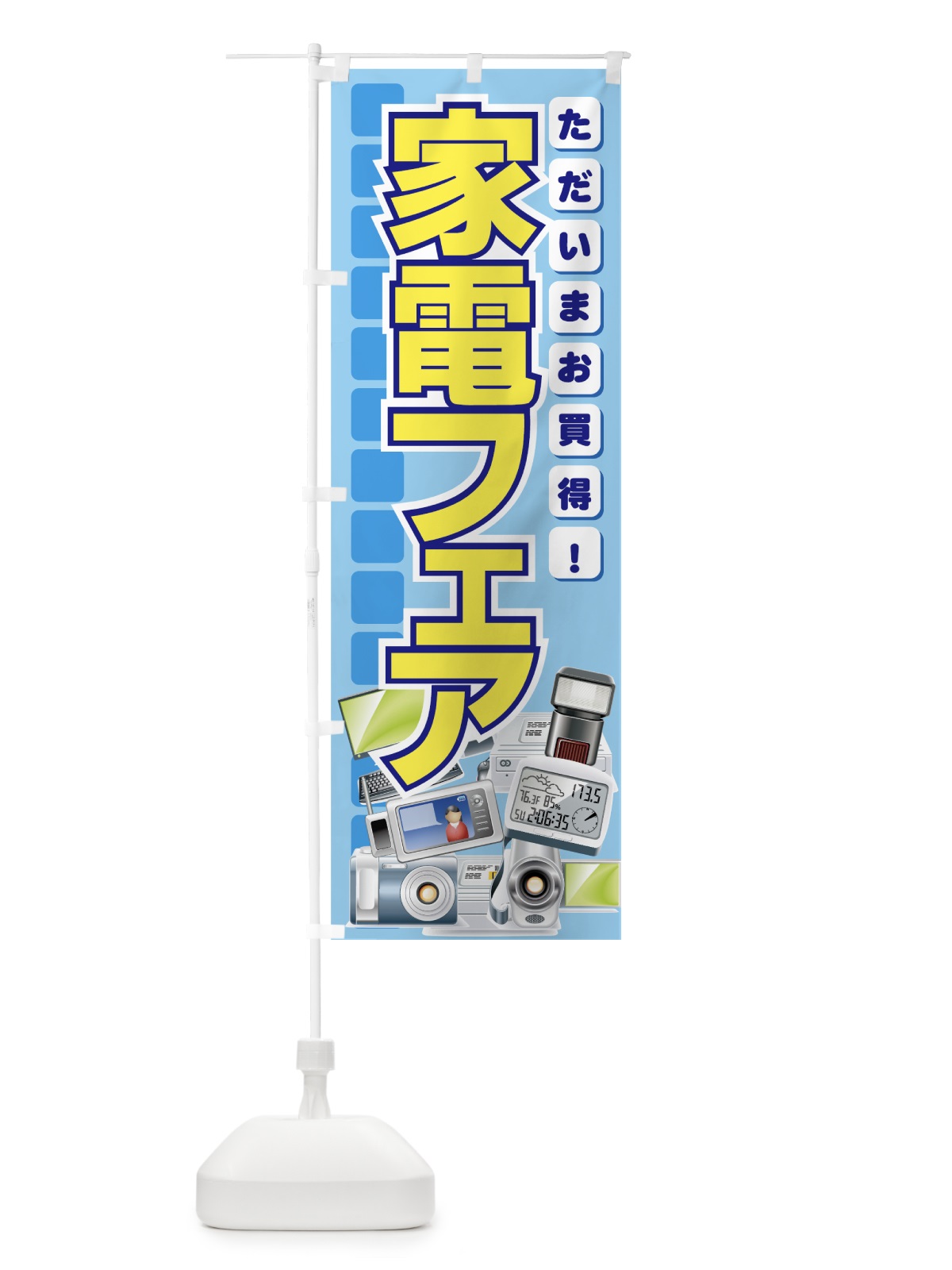 のぼり 家電フェア のぼり旗 7ENH(デザイン【C】)