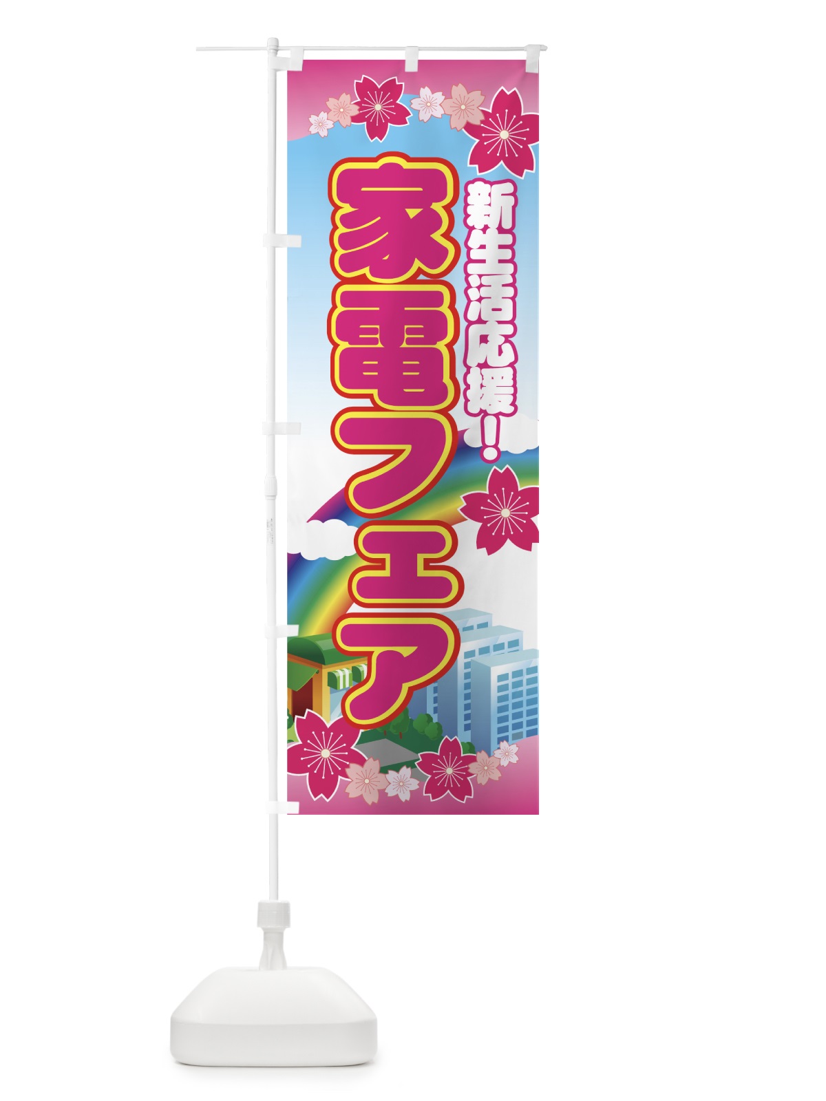 のぼり 家電フェア のぼり旗 7ENL(デザイン【A】)
