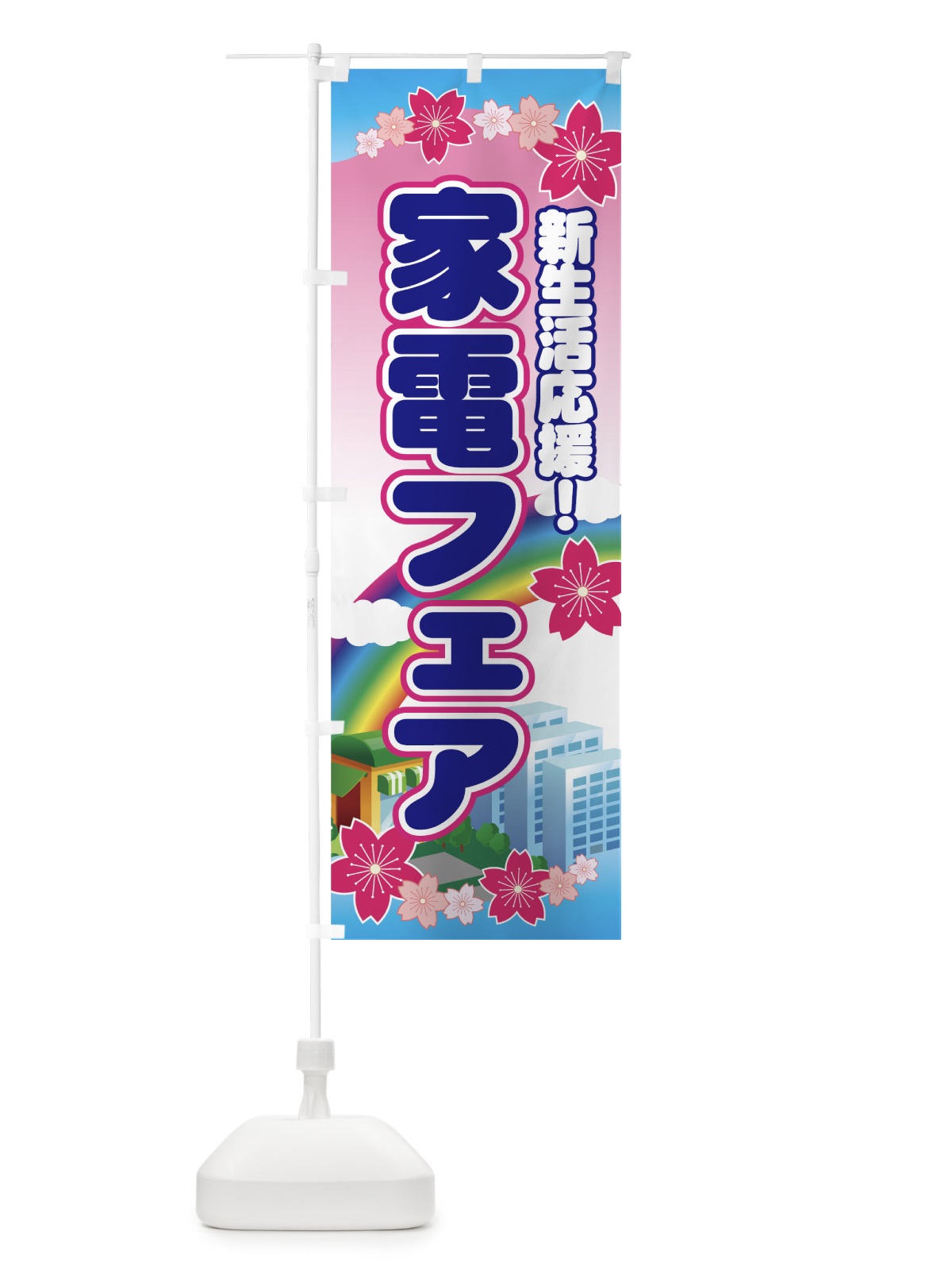 のぼり 家電フェア のぼり旗 7ENL(デザイン【B】)