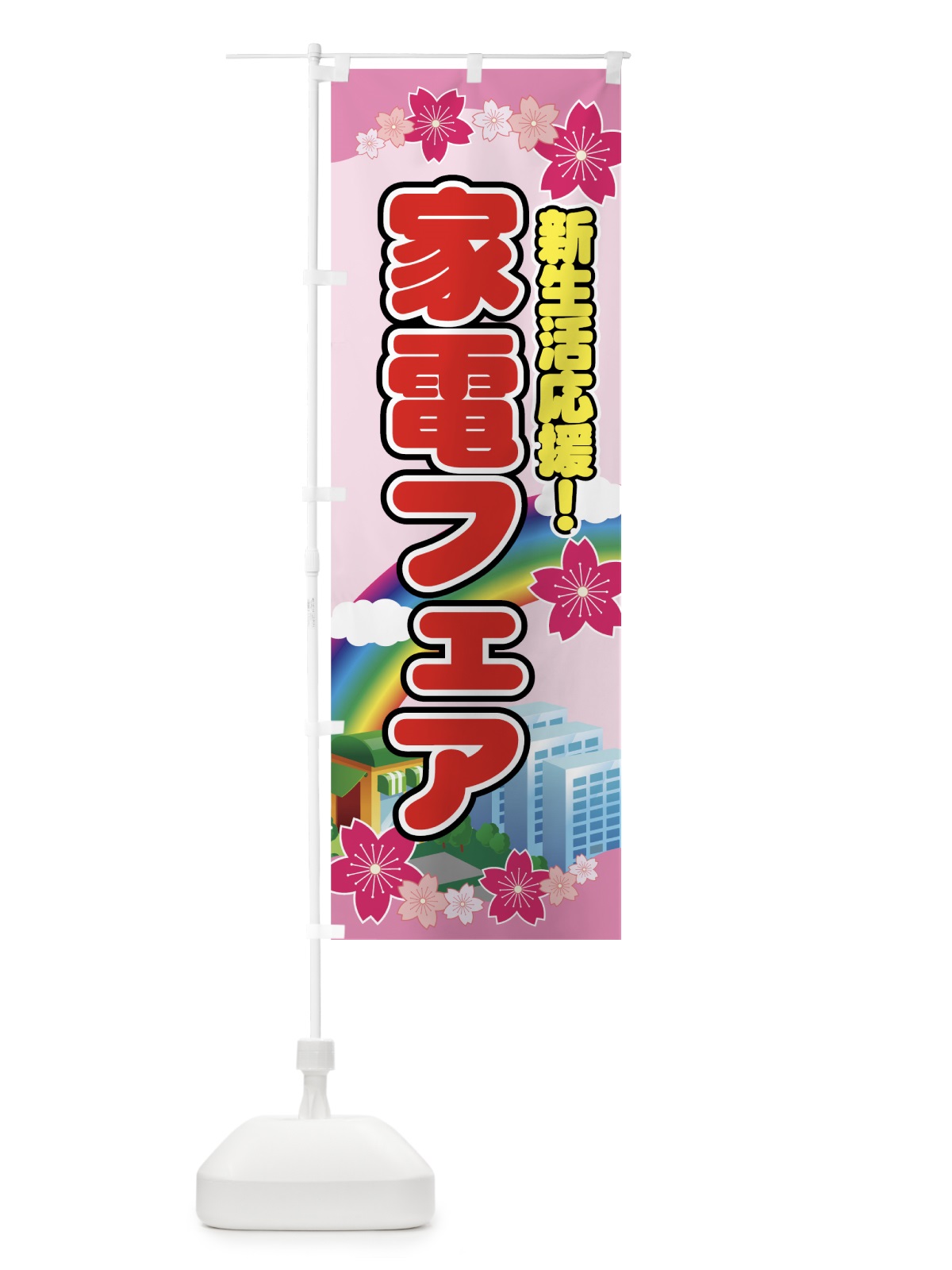 のぼり 家電フェア のぼり旗 7ENL(デザイン【C】)