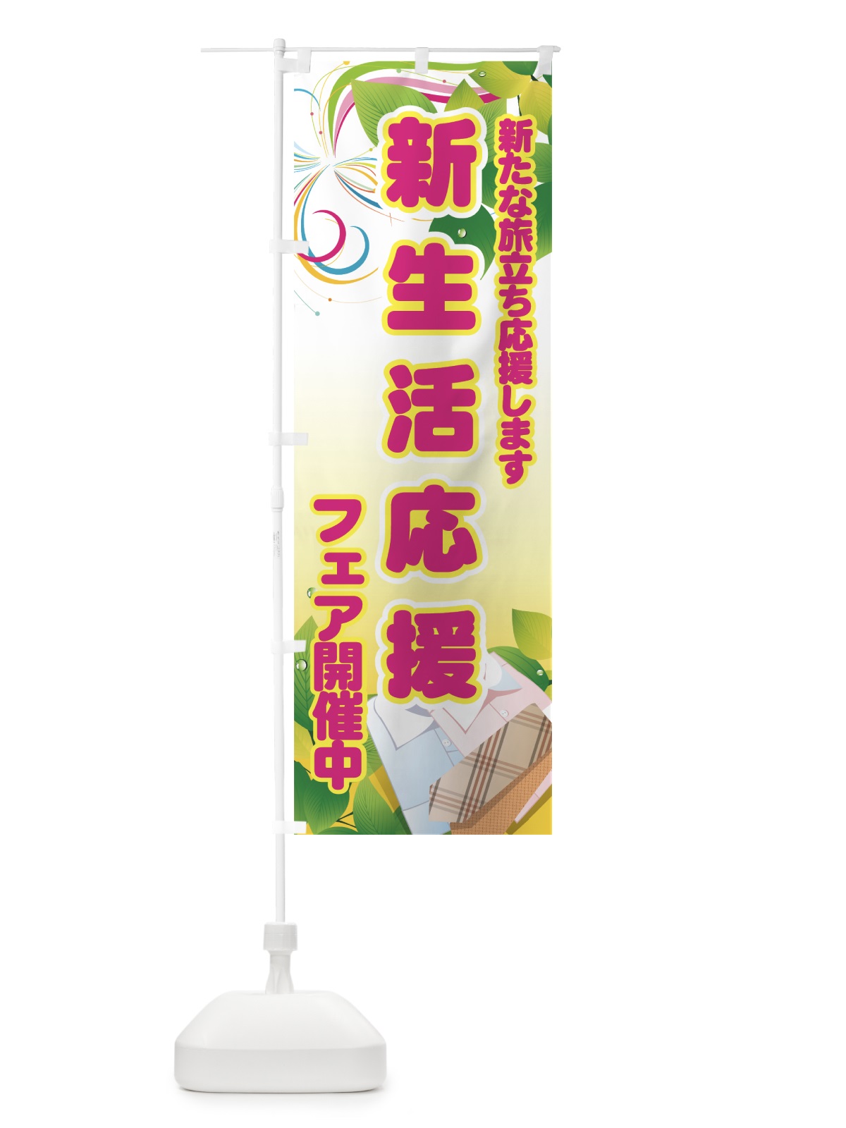 のぼり 新生活応援フェア開催中 のぼり旗 7ENP(デザイン【A】)
