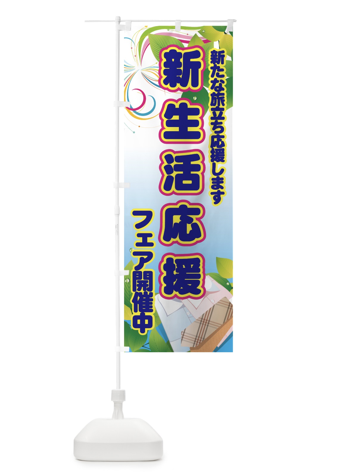 のぼり 新生活応援フェア開催中 のぼり旗 7ENP(デザイン【B】)