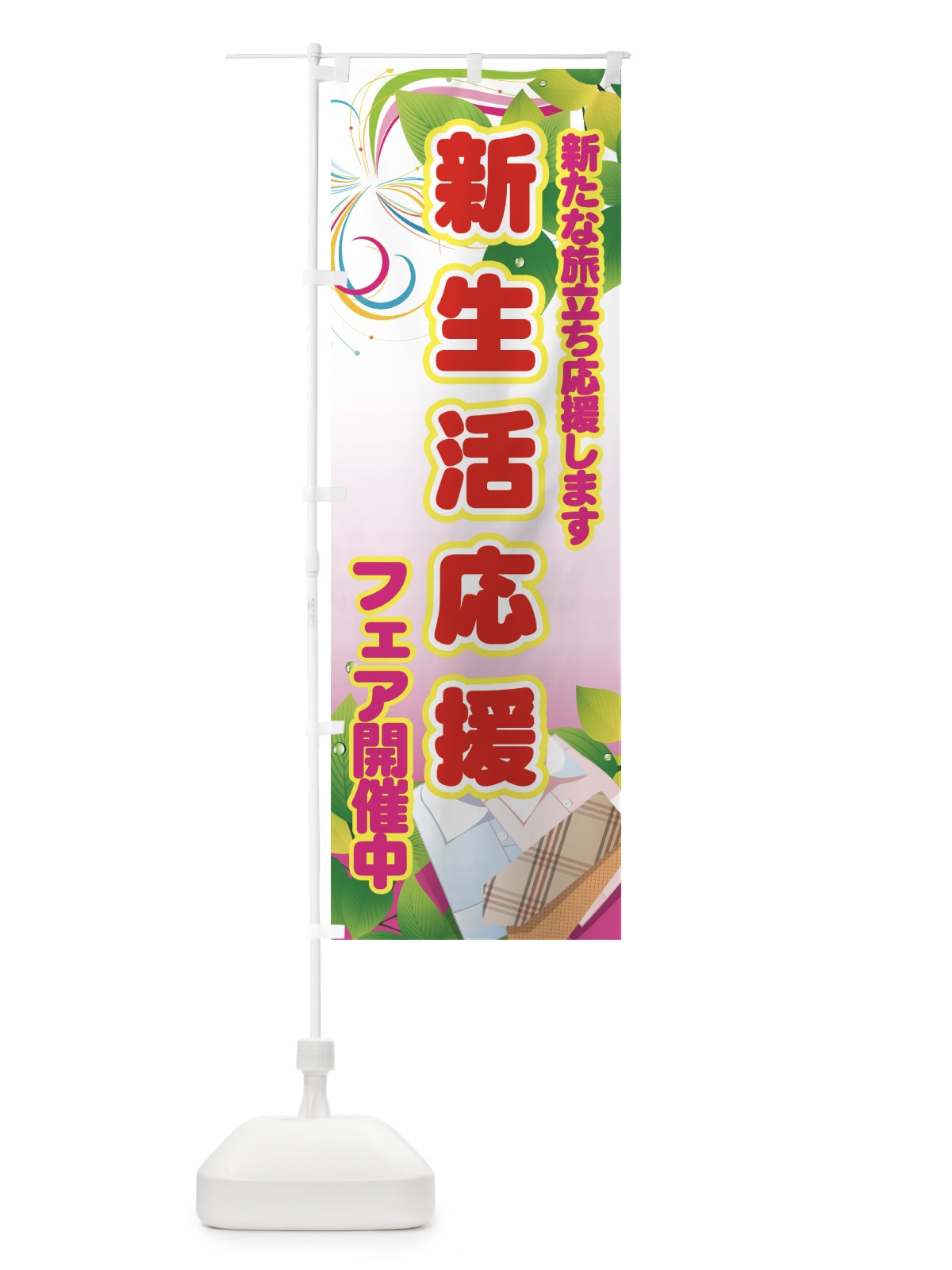 のぼり 新生活応援フェア開催中 のぼり旗 7ENP(デザイン【C】)