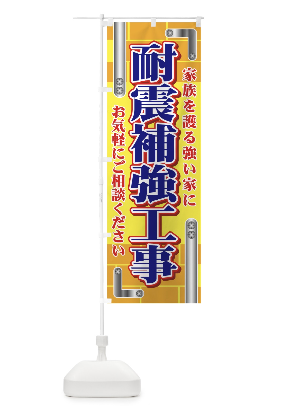 のぼり 耐震補強工事 のぼり旗 7EPC(デザイン【A】)