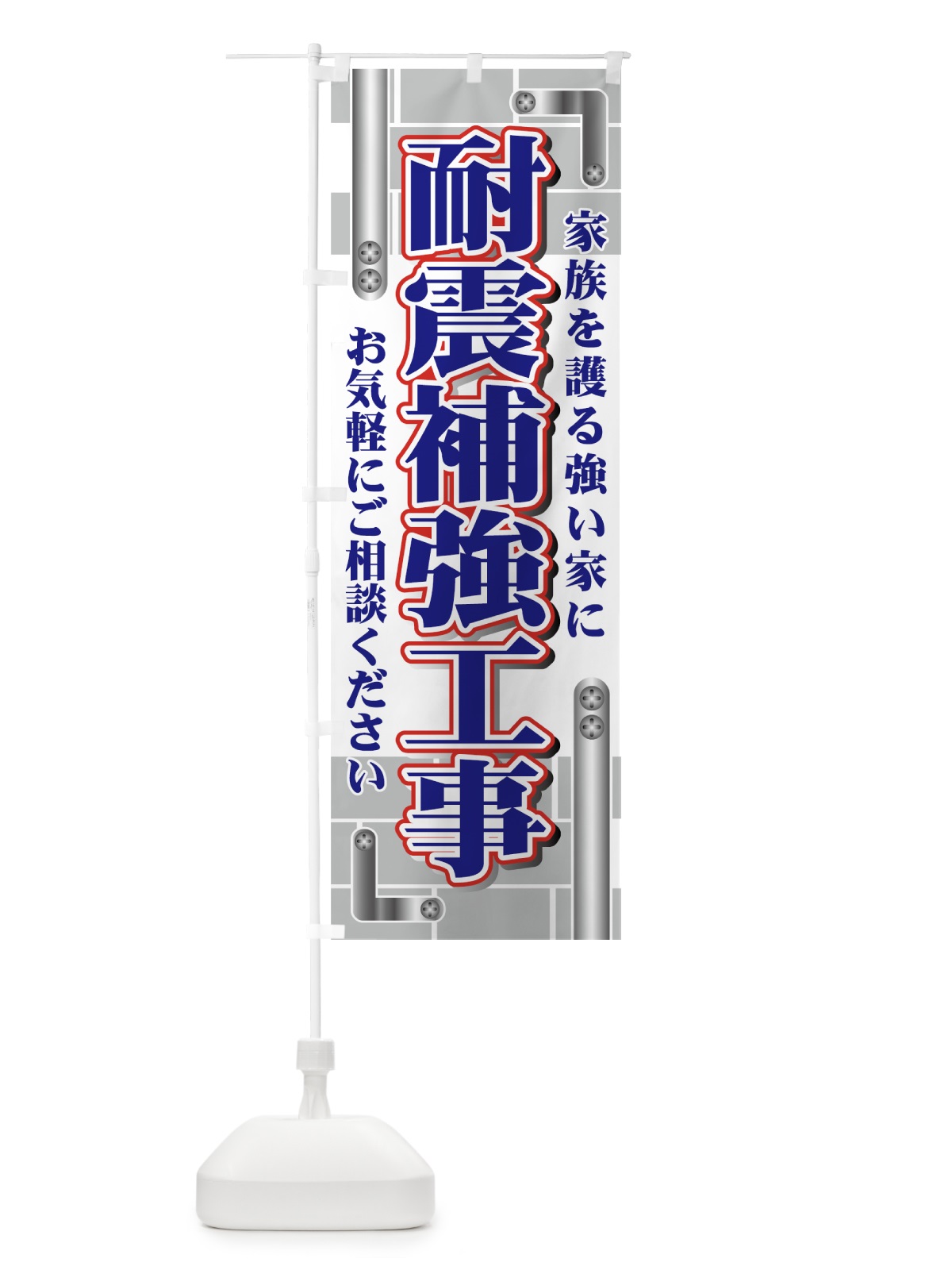 のぼり 耐震補強工事 のぼり旗 7EPC(デザイン【B】)
