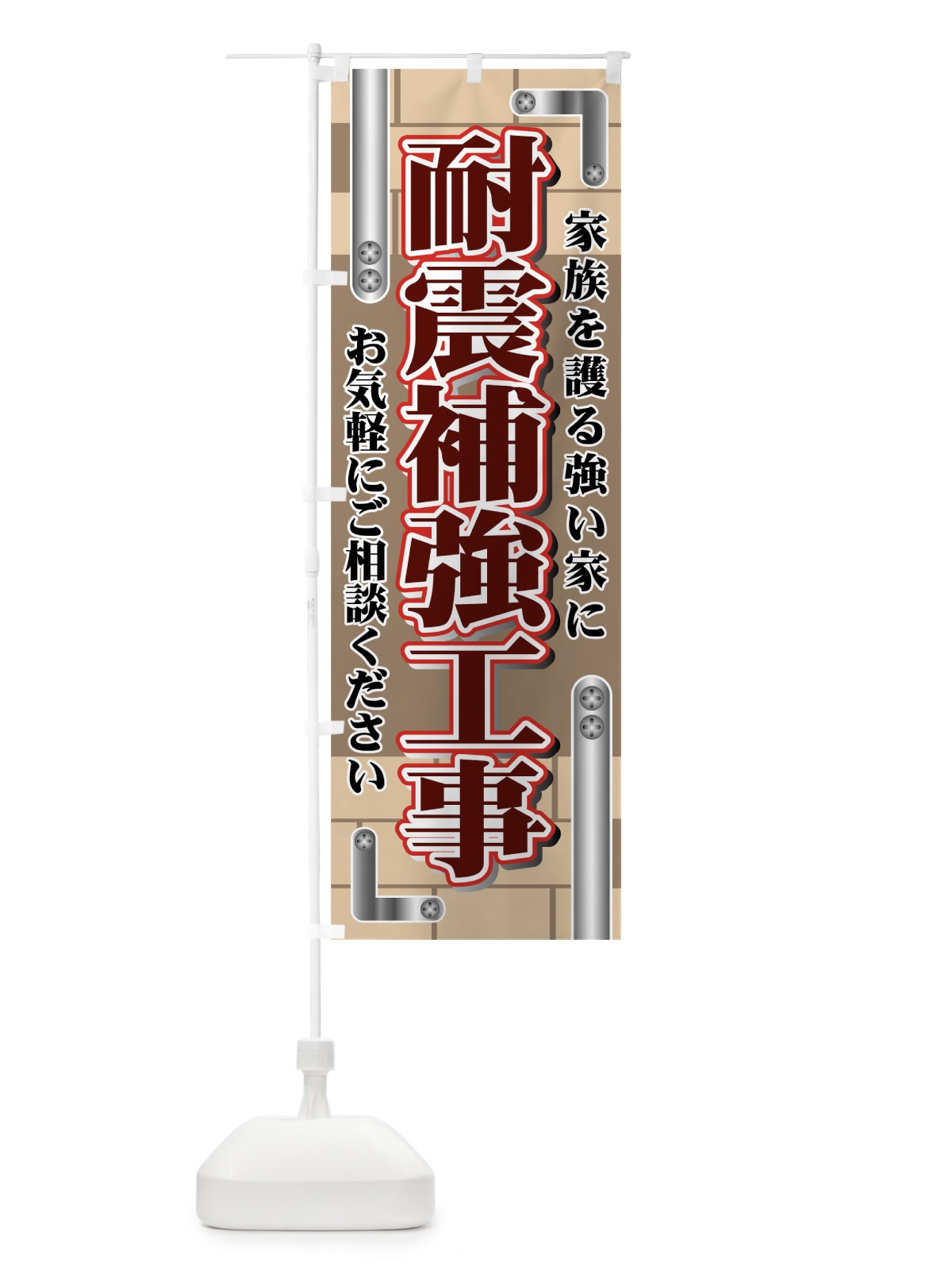 のぼり 耐震補強工事 のぼり旗 7EPC(デザイン【C】)