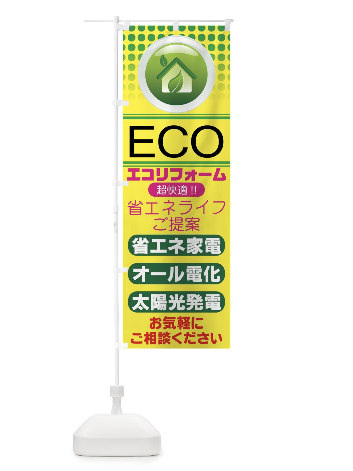 のぼり エコリフォーム のぼり旗 7EPJ(デザイン【A】)