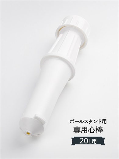 注水台芯棒 20L角型用 消耗品