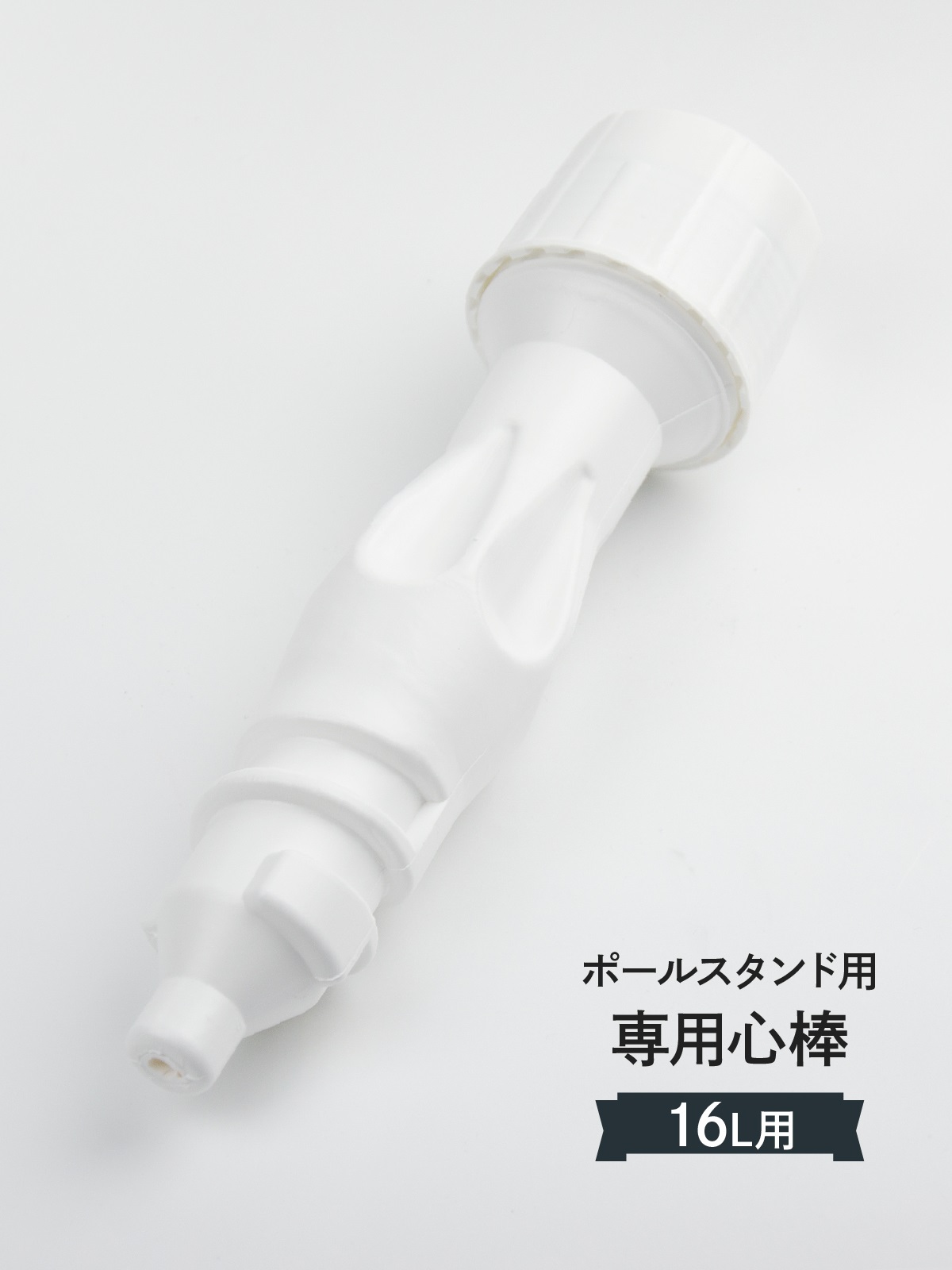 注水台芯棒 16L角型用 消耗品