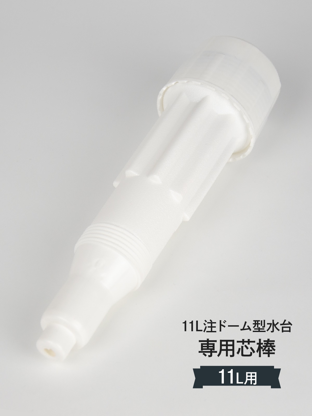 注水台芯棒 11L丸型用 消耗品