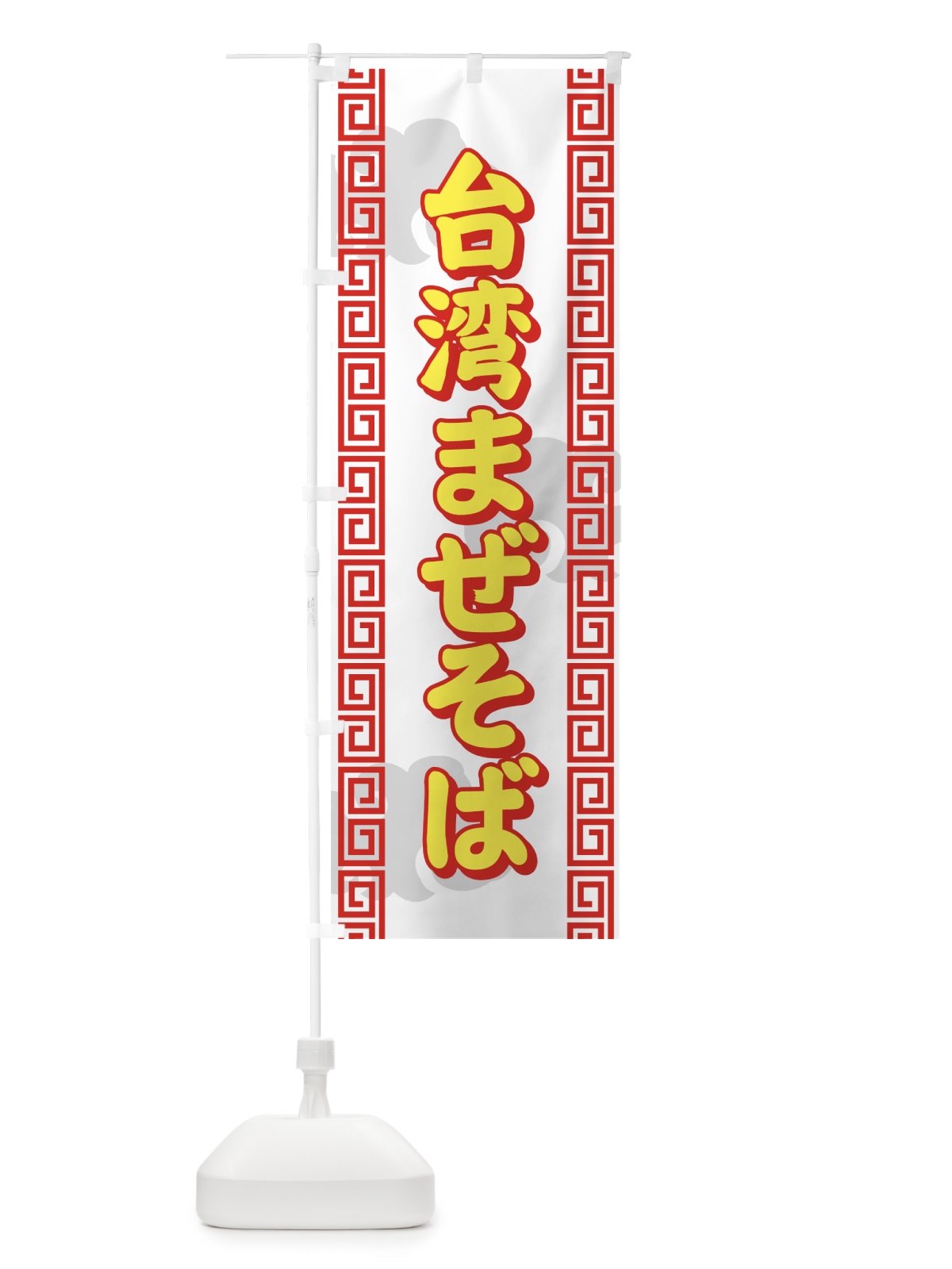 のぼり 台湾まぜそば のぼり旗 7ERK(デザイン【A】)