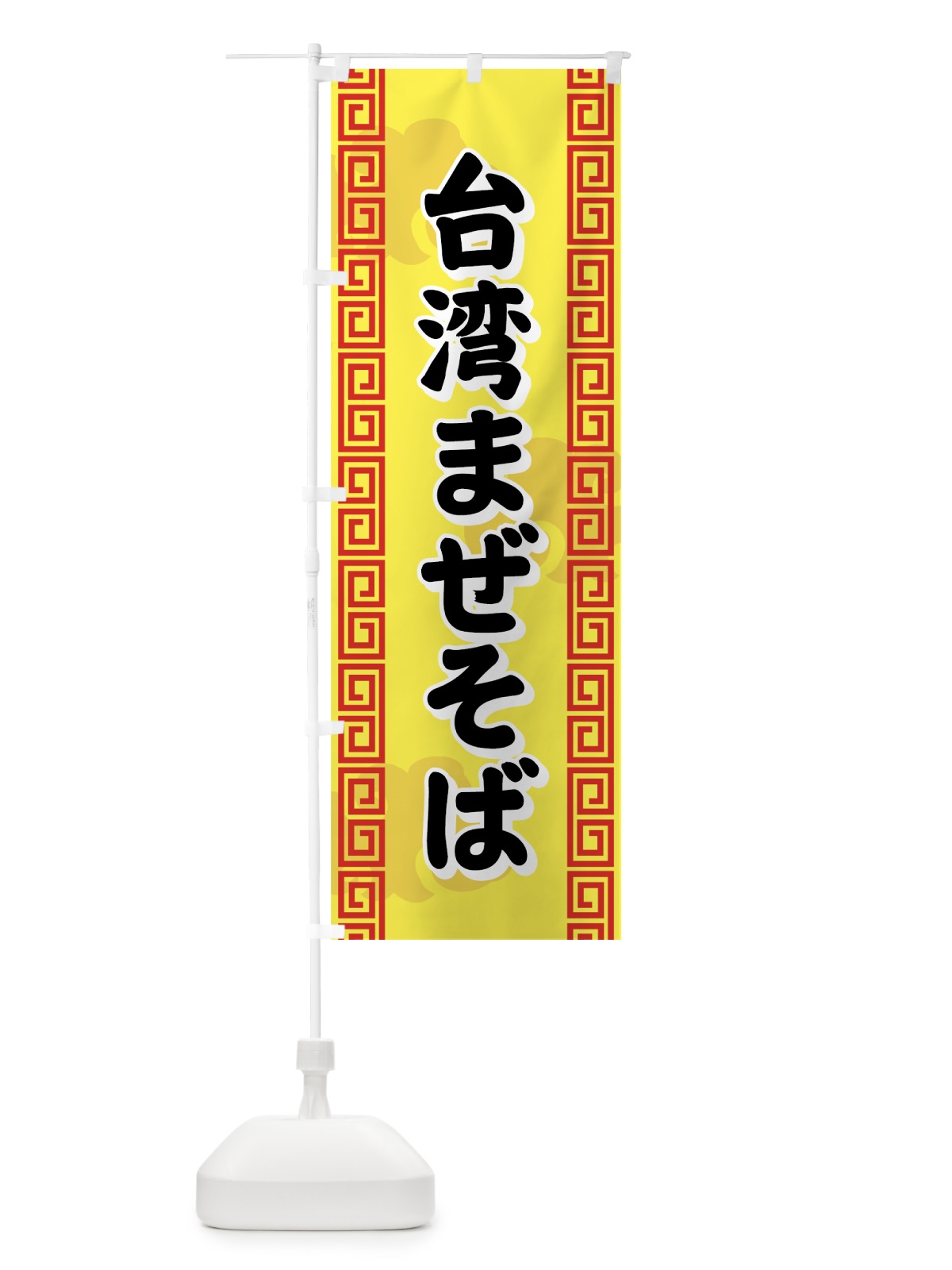 のぼり 台湾まぜそば のぼり旗 7ERK(デザイン【B】)